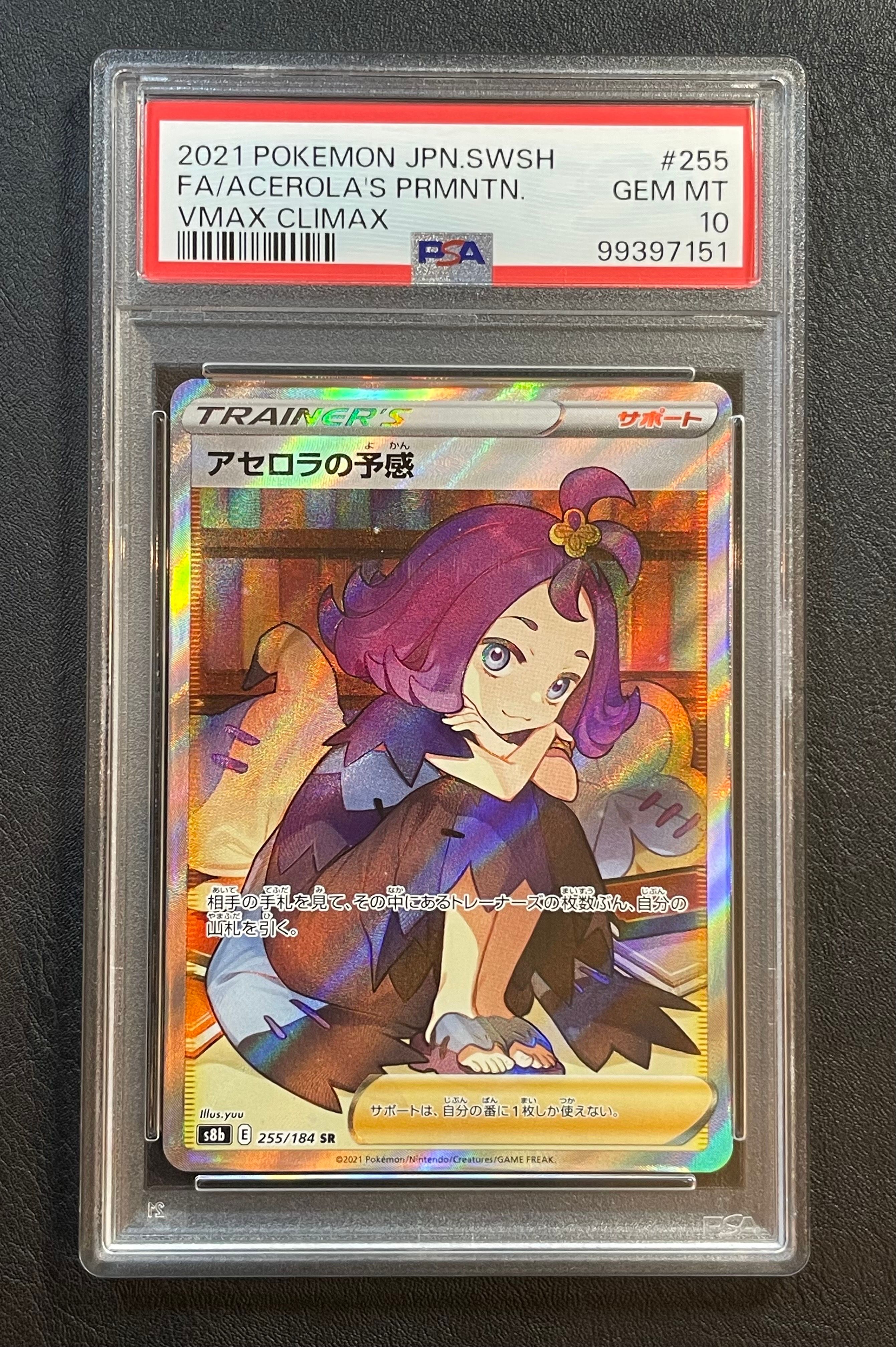アセロラの予感 SR[S8b 255/184](ハイクラスパック「VMAXクライマックス」)