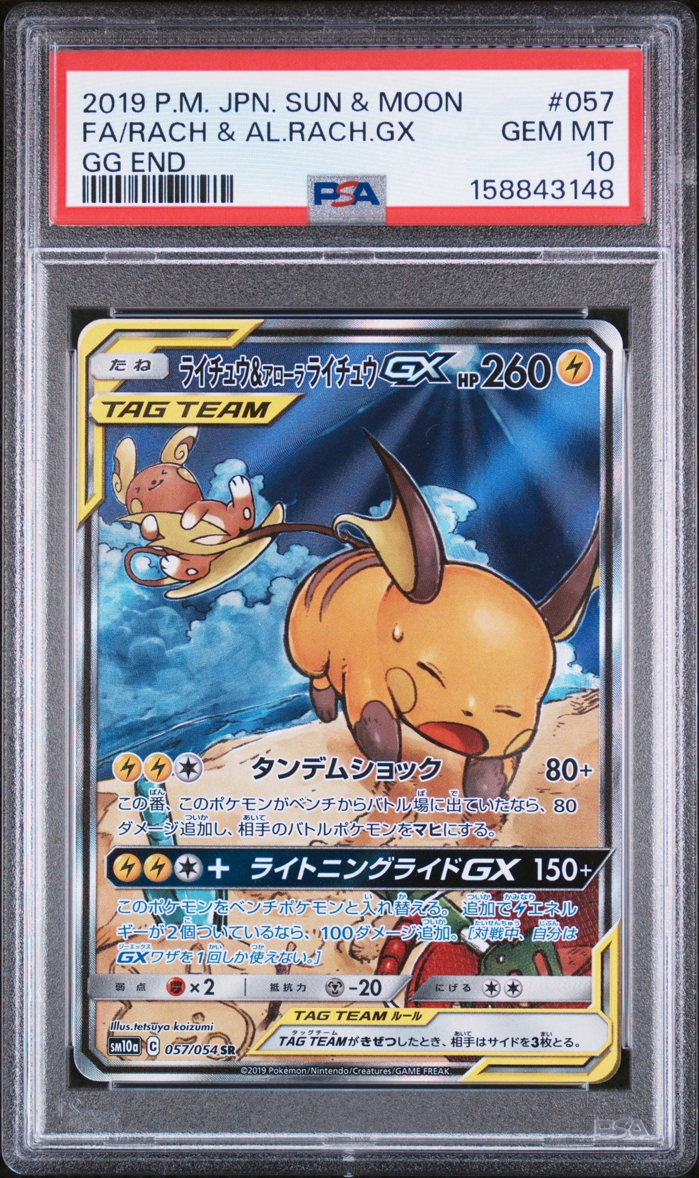 ライチュウ&アローラライチュウGX SR: SA[SM10a 057/054](強化拡張