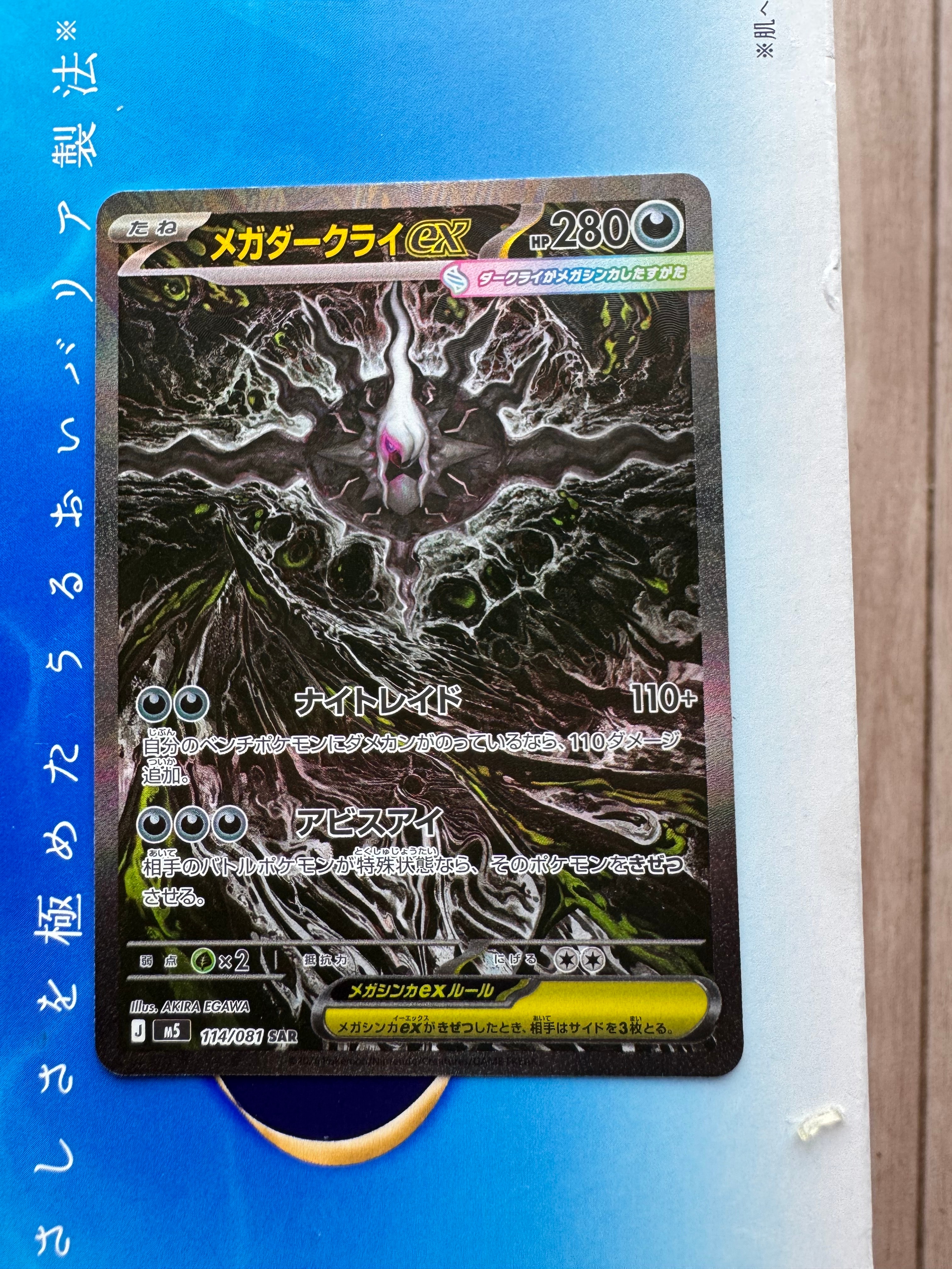 メガダークライex SAR [M5 114/081](拡張パック「アビスアイ」)