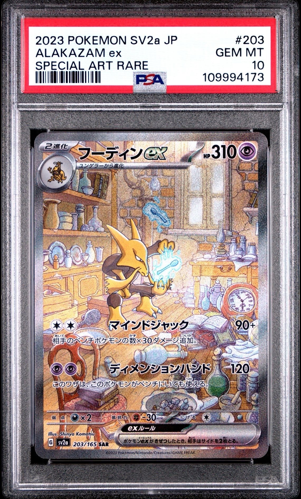 フーディンex SAR[SV2a 203/165](強化拡張パック「ポケモンカード151」)