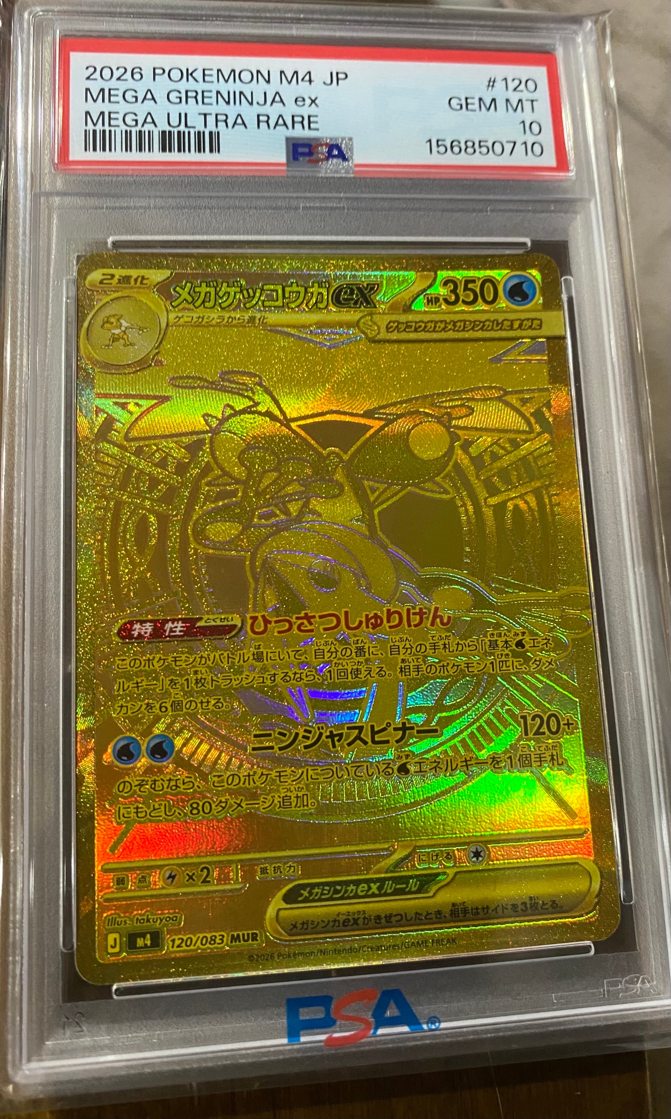 メガゲッコウガex MUR [M4 120/083](拡張パック「ニンジャスピナー」)