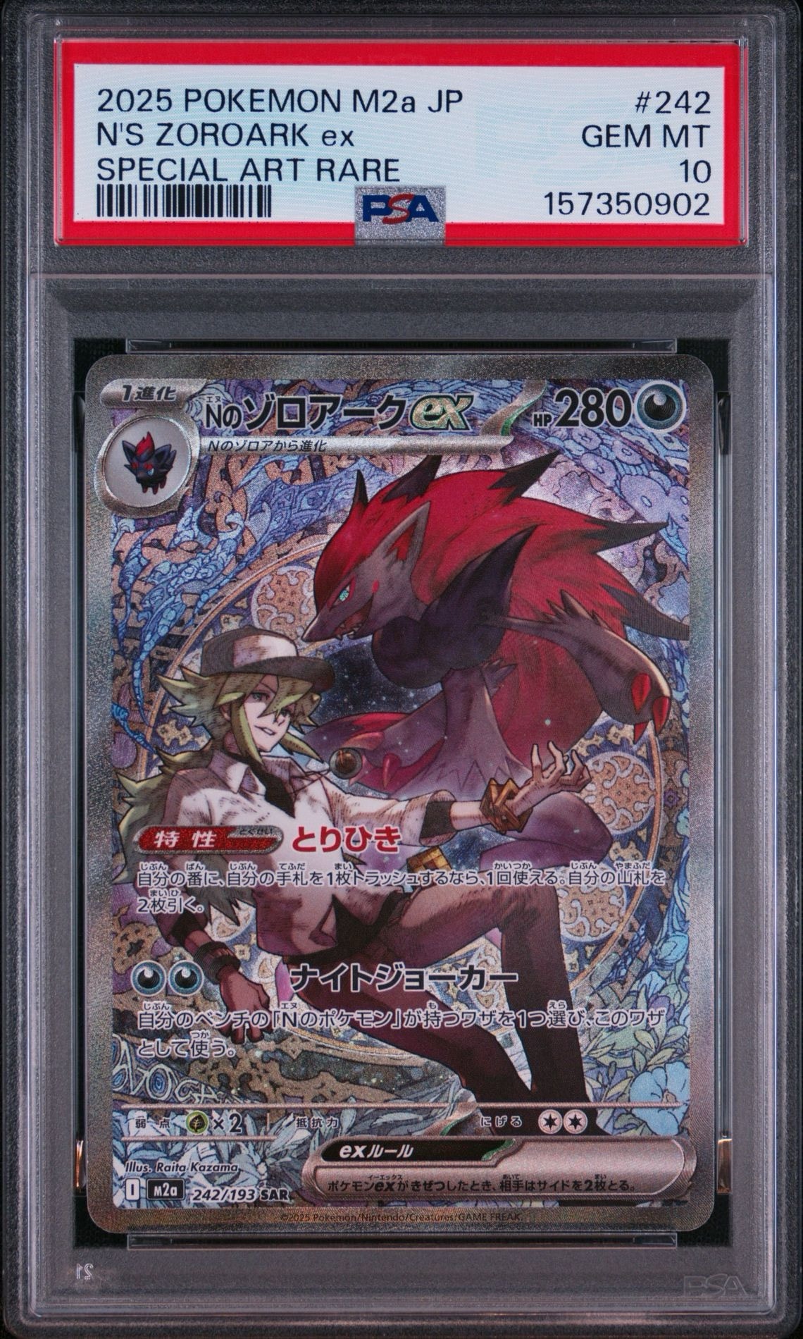 Nのゾロアークex SAR [M2a 242/193](ハイクラスパック「MEGAドリームex
