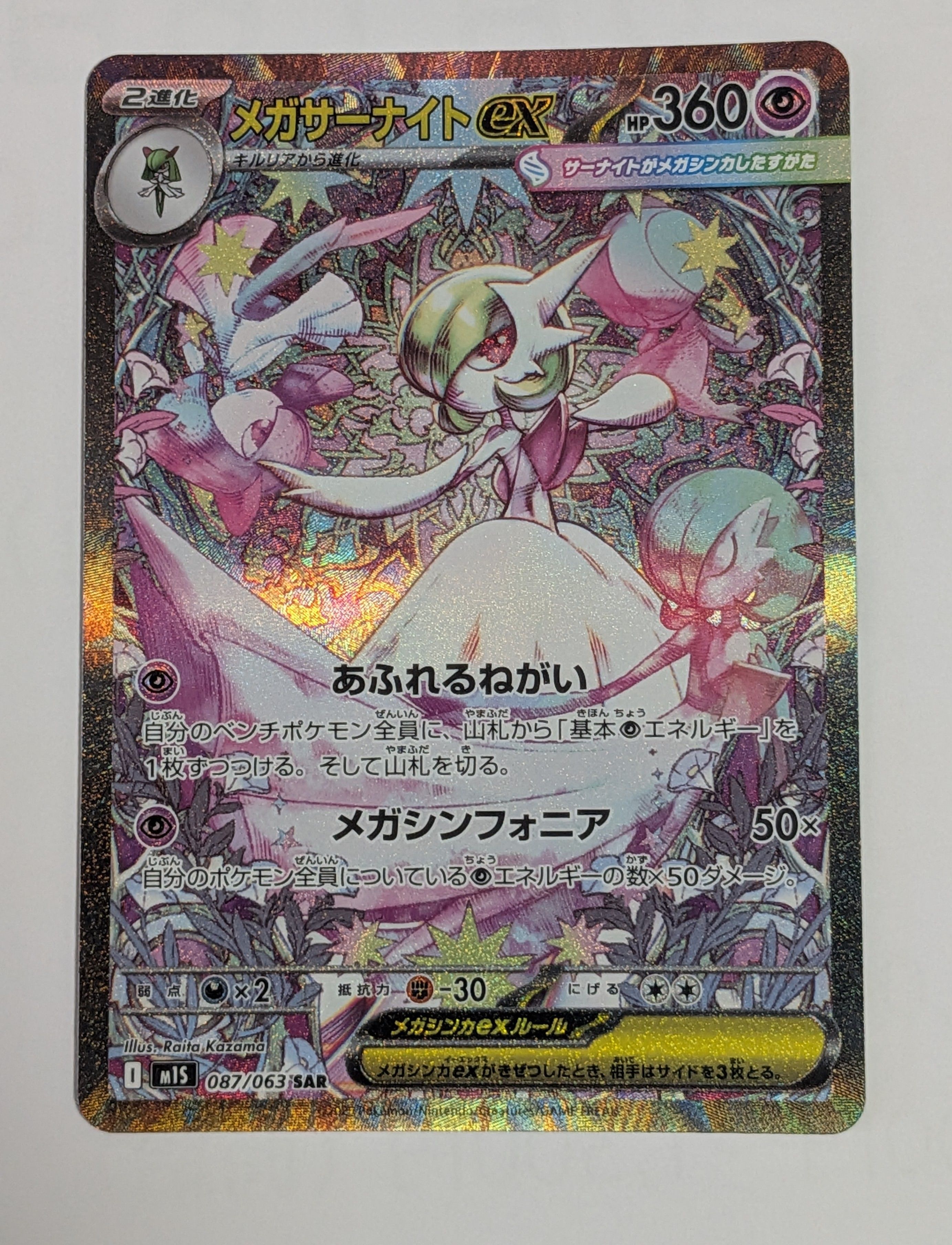 メガサーナイトex SAR [M1S 087/063](拡張パック「メガシンフォニア」)