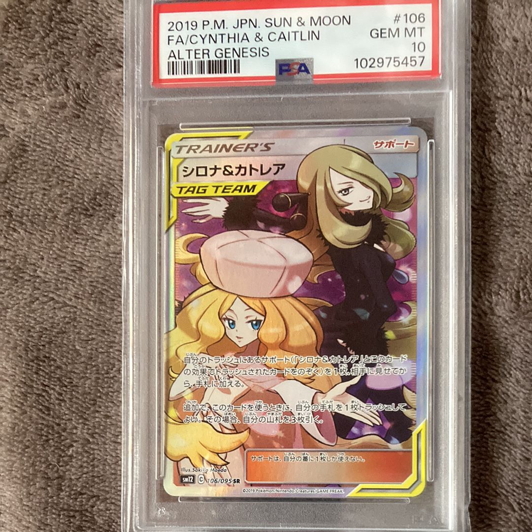 シロナ&カトレア SR[SM12 106/095](拡張パック「オルタージェネシス」)