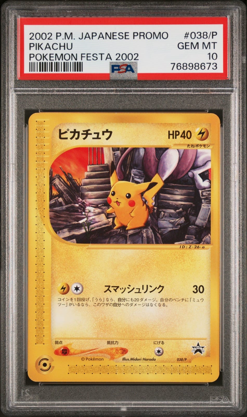 PSA8以下】ピカチュウ P [e-P 038](プロモーションカード「ポケモン