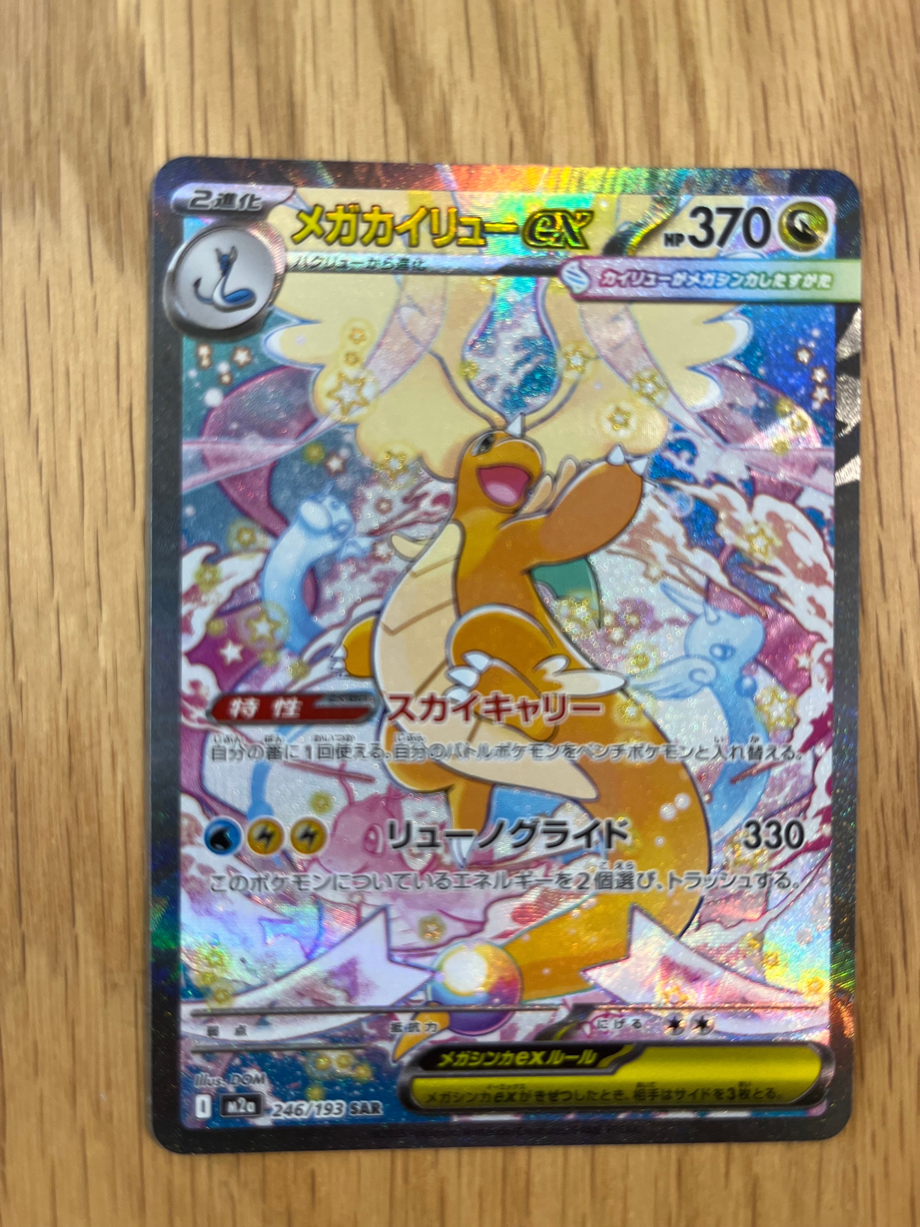 メガカイリューex SAR [M2a 246/193](ハイクラスパック「MEGAドリームex」)