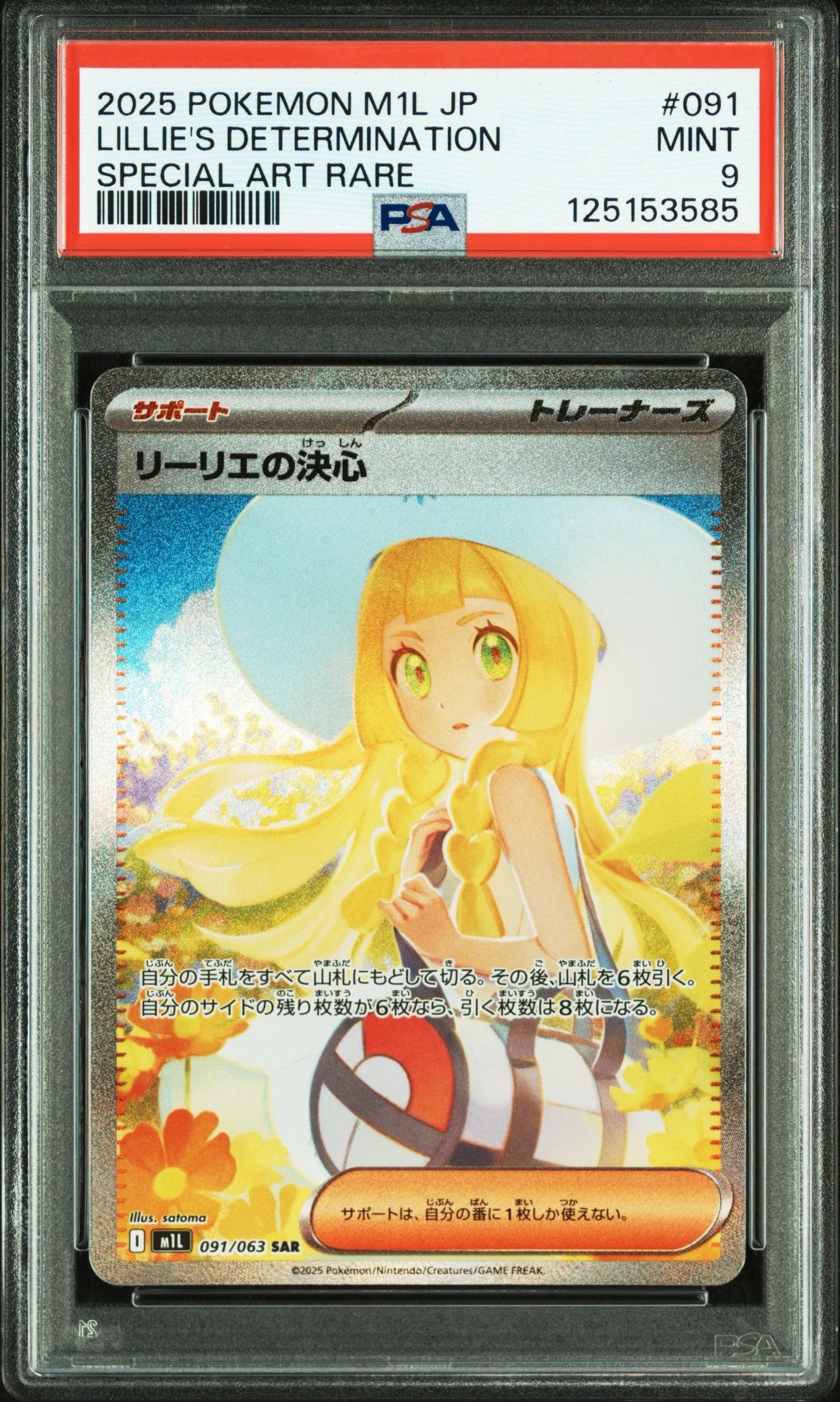 リーリエの決心 SAR [M1L 091/063](拡張パック「メガブレイブ」)