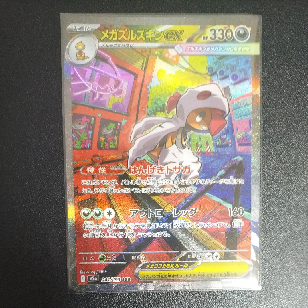 メガズルズキンex SAR [M2a 241/193](ハイクラスパック「MEGAドリームex」)