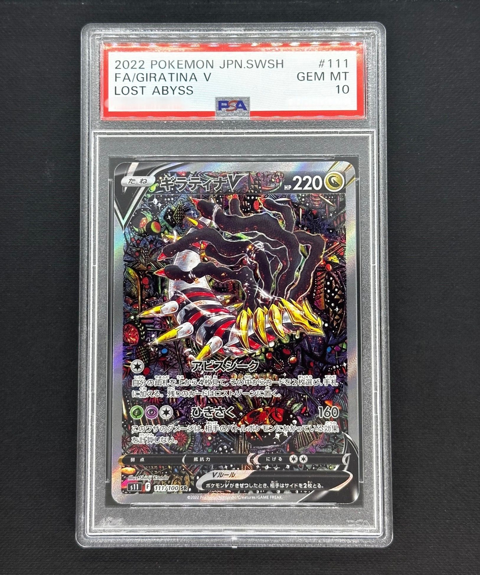 ギラティナV SR: SA[S11 111/100](拡張パック「ロストアビス」)