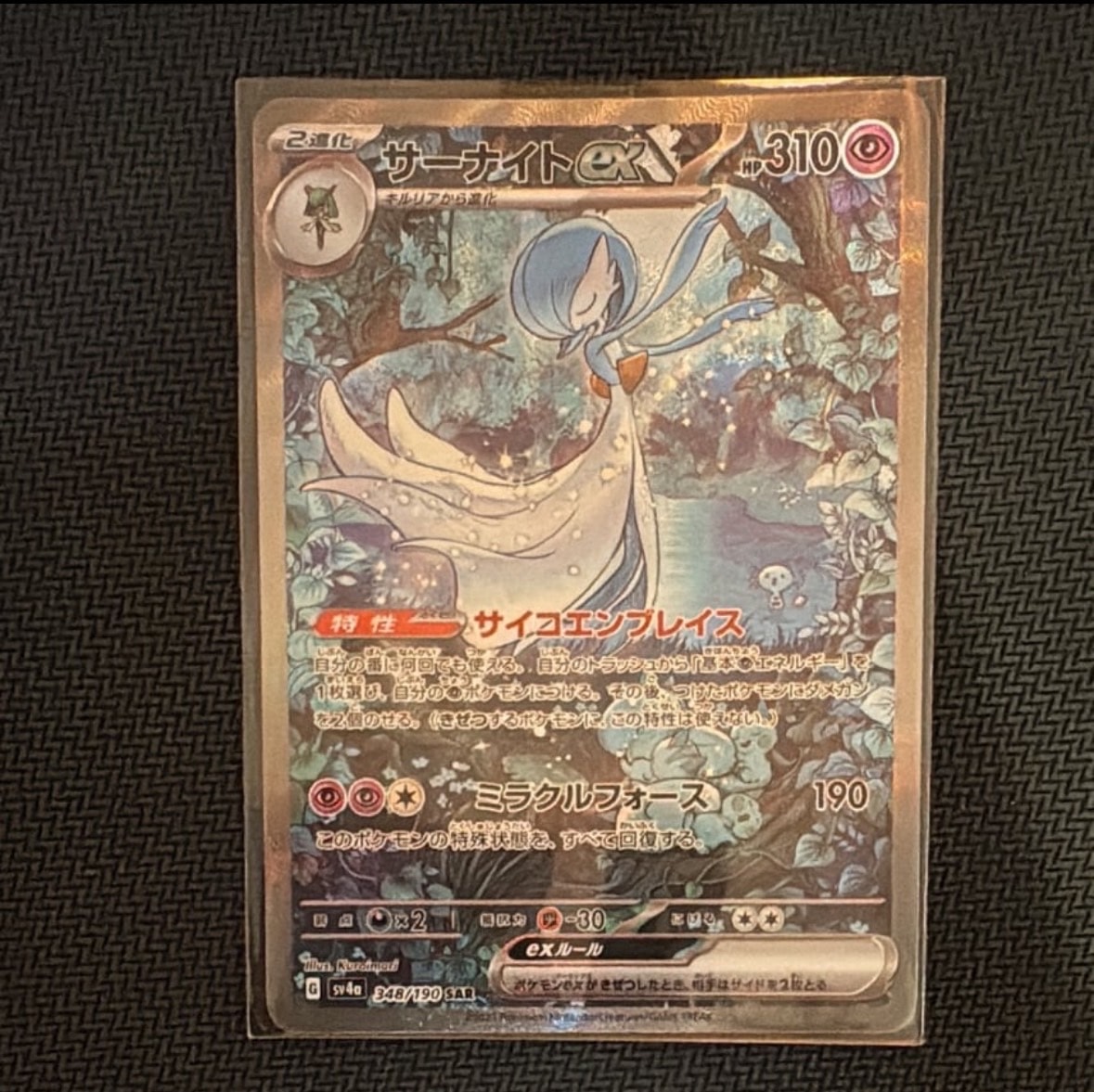 サーナイトex SAR [SV4a 348/190](ハイクラスパック「シャイニートレジャーex」)