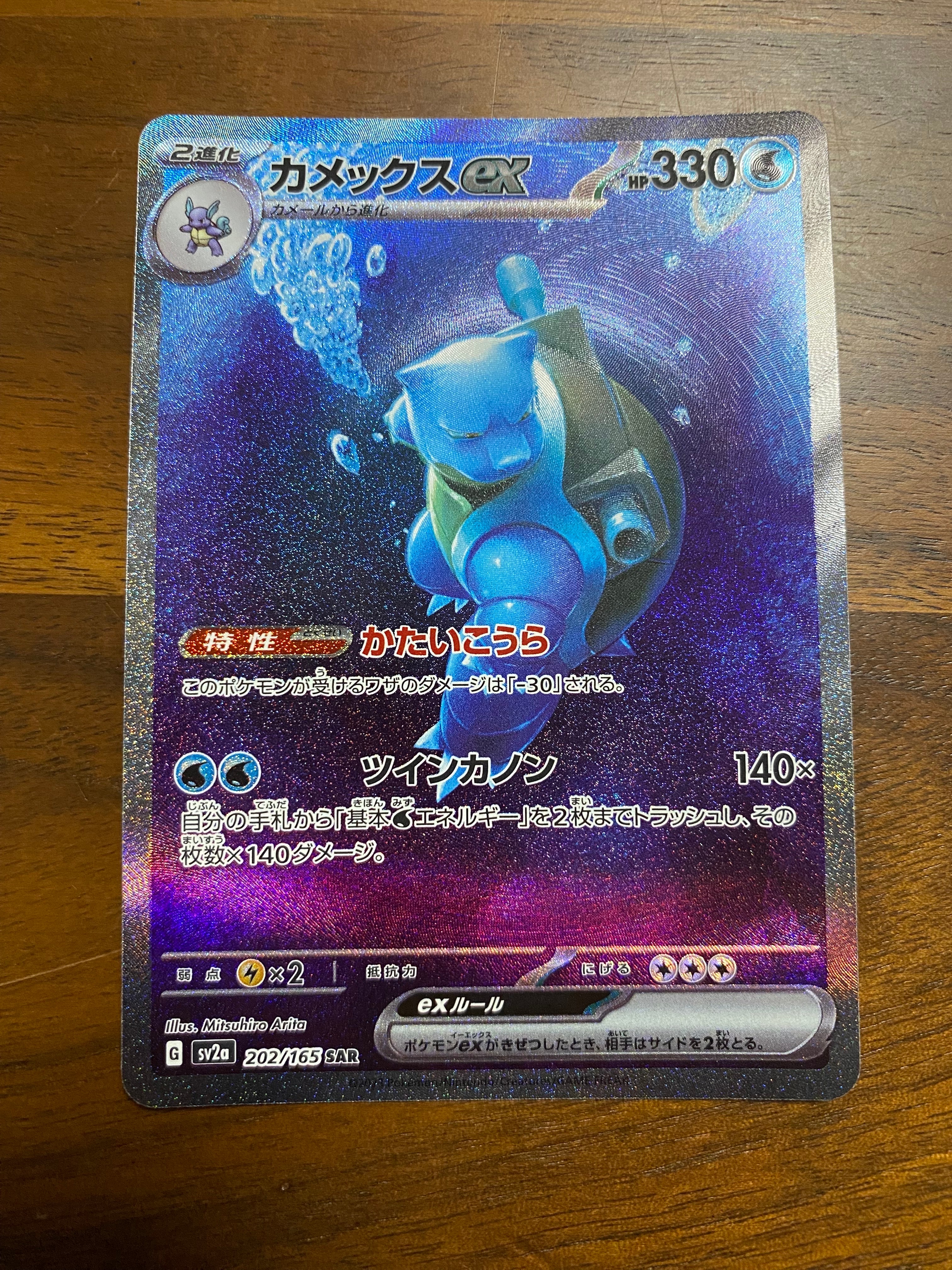 カメックスex SAR[SV2a 202/165](強化拡張パック「ポケモンカード151」)