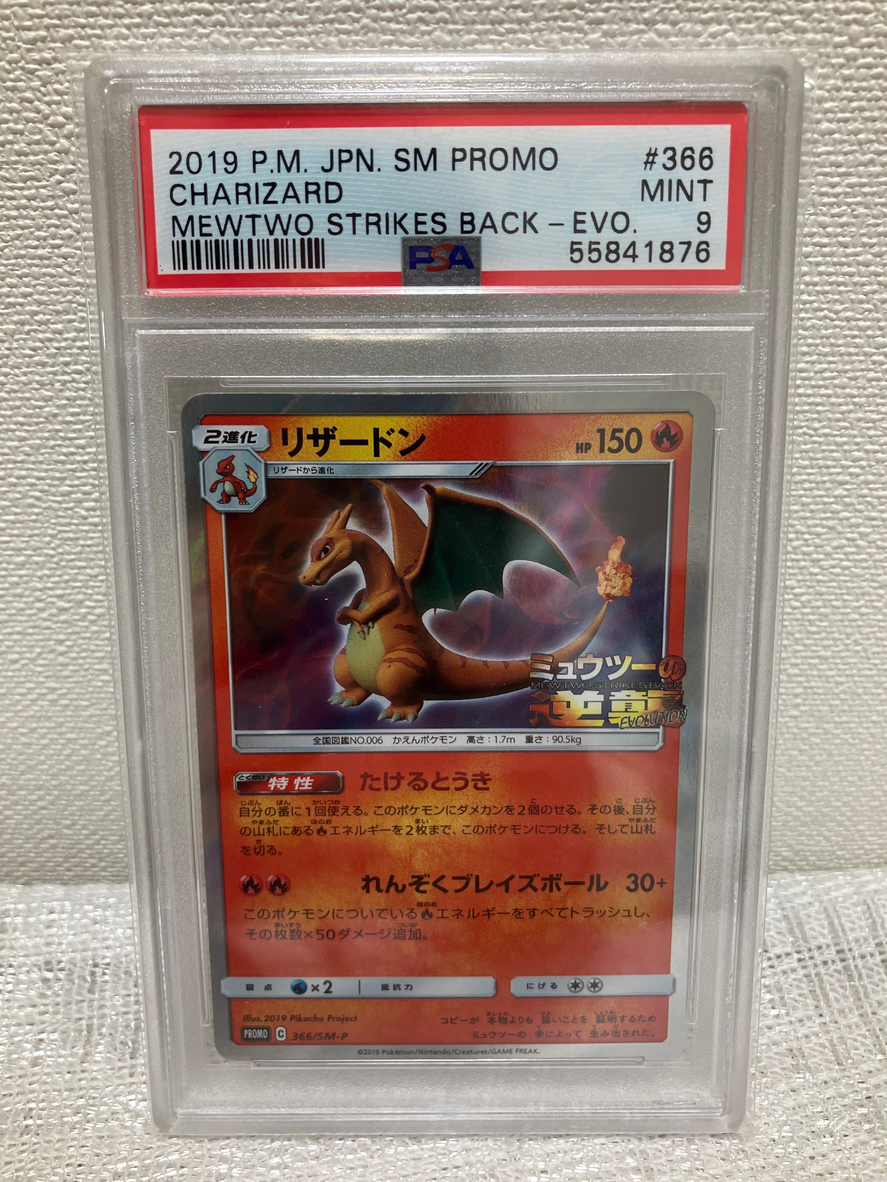 PSA9 リザードン PROMO SM-Pプロモカード 366/SM-P リザードン(366/SM-P) | プロモ | ドラゴンスター | ポケモンカード