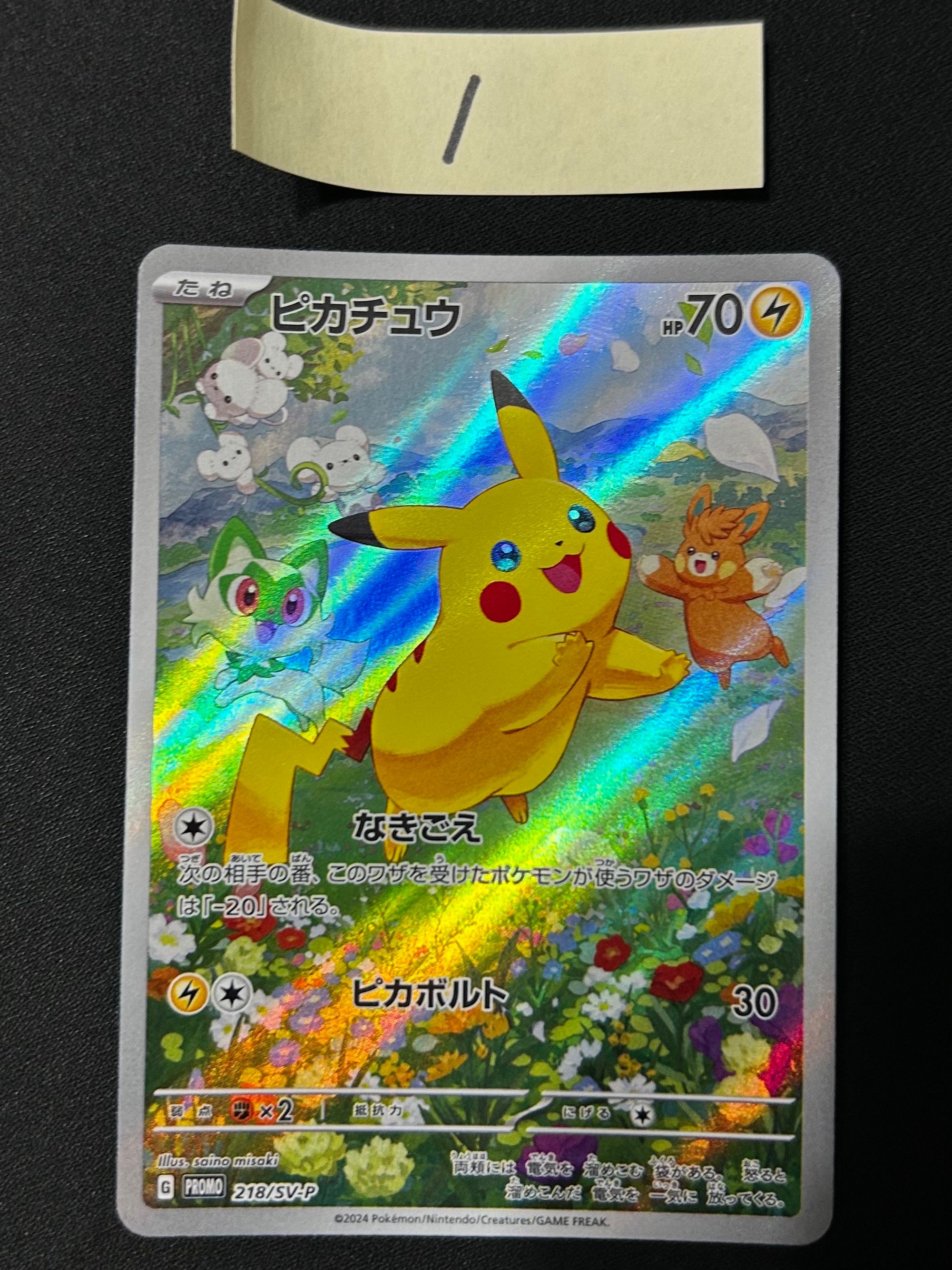 ピカチュウ P [SV-P 218](プロモカードパック「ポケカの夏がキタ!プロモカードGetキャンペーン!」)