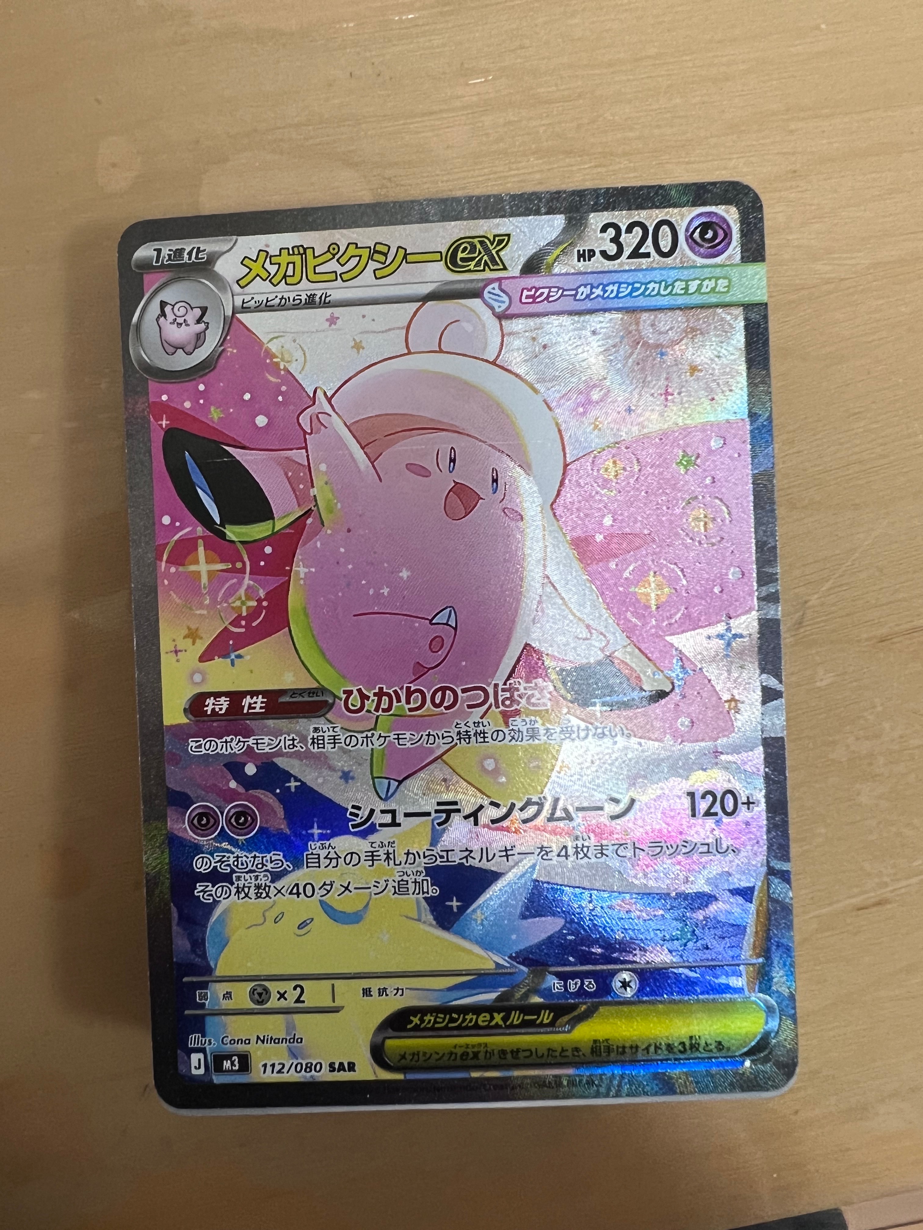 メガピクシーex SAR [M3 112/080](拡張パック「ムニキスゼロ」)