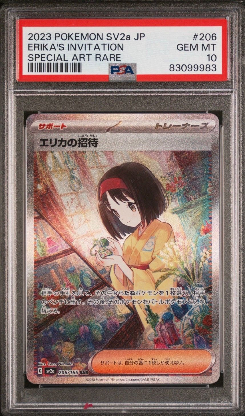 エリカの招待 SAR[SV2a 206/165](強化拡張パック「ポケモンカード151」)