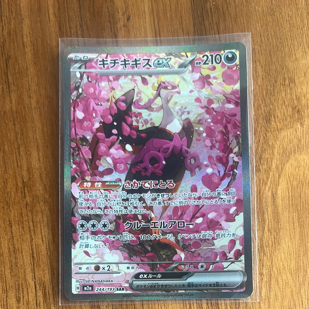 キチキギスex SAR [M2a 244/193](ハイクラスパック「MEGAドリームex