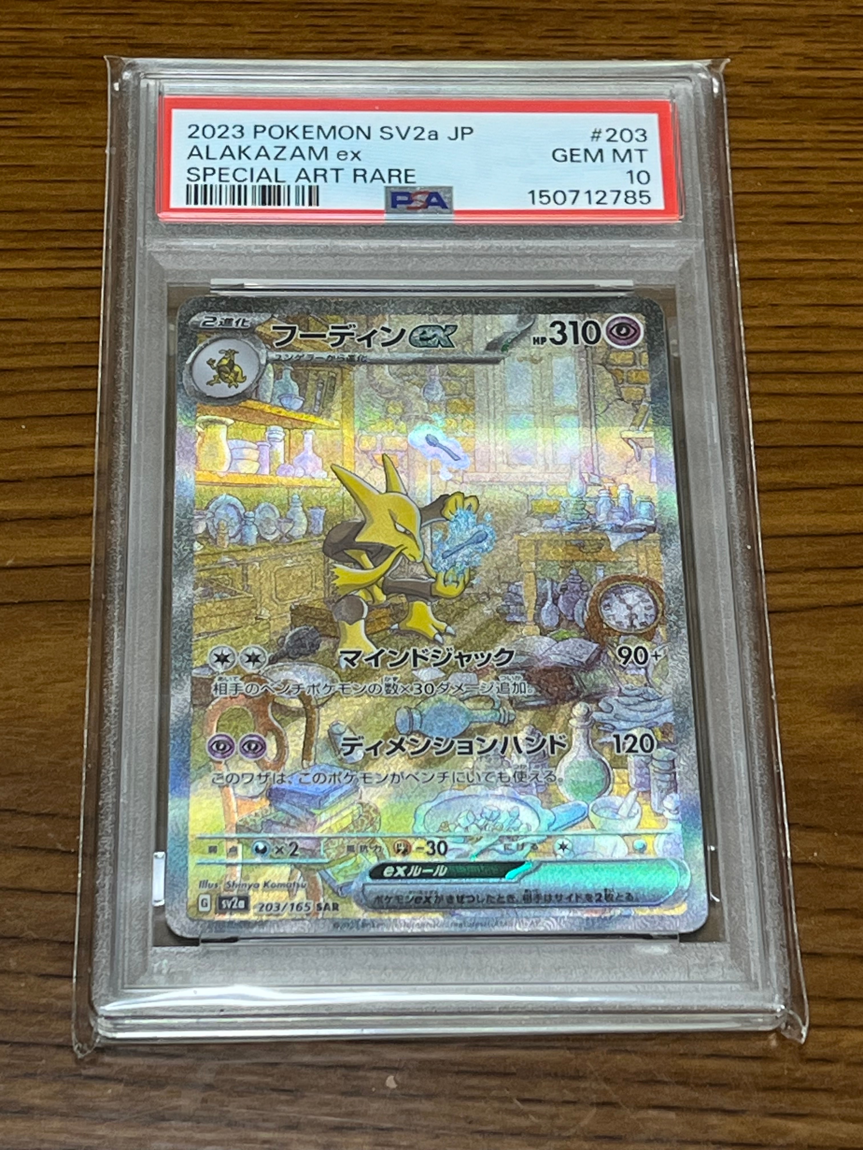 フーディンex SAR[SV2a 203/165](強化拡張パック「ポケモンカード151」)