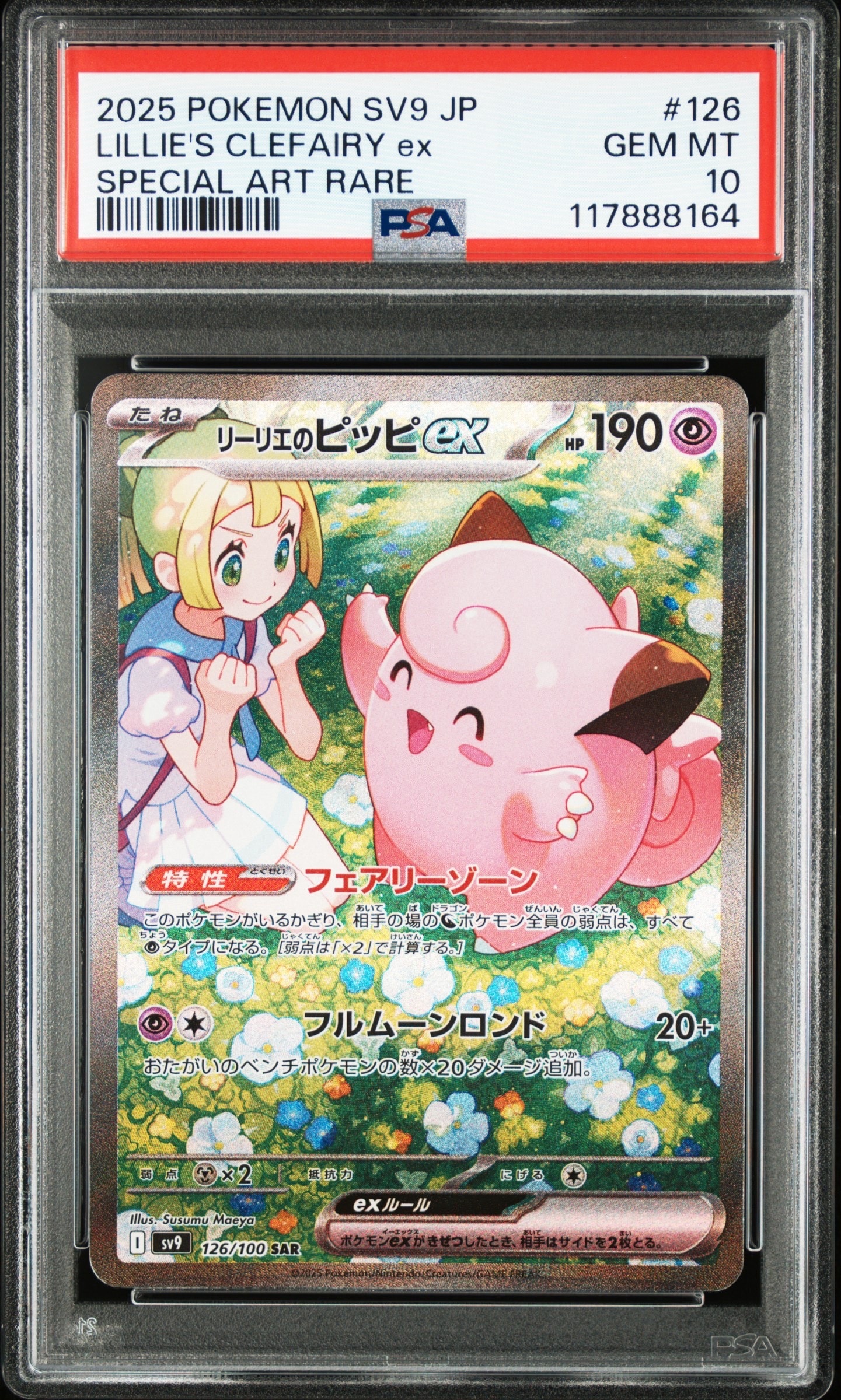 リーリエのピッピex SAR [SV9 126/100](拡張パック「バトル