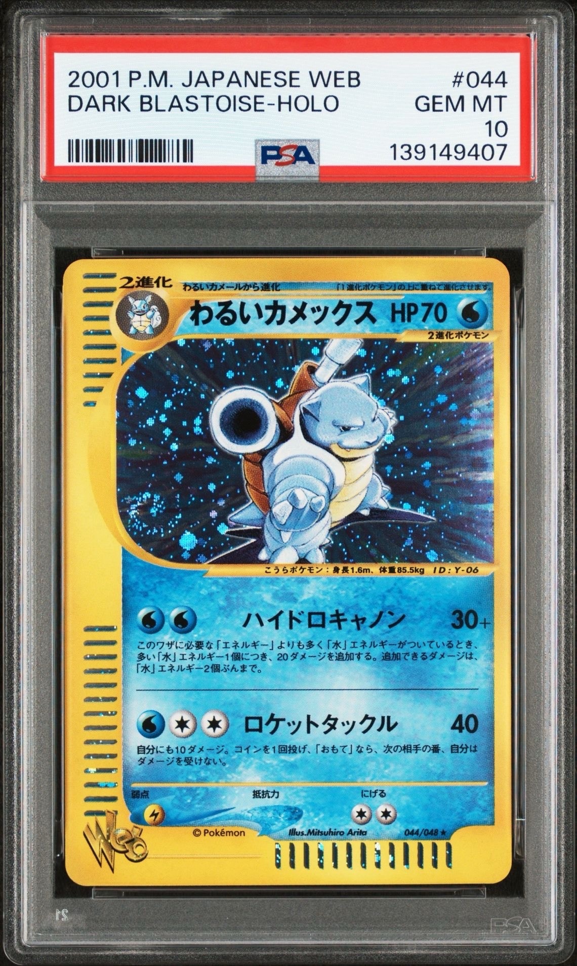 わるいカメックス ☆ [web 044/048](ポケモンカード☆web)の新品/中古
