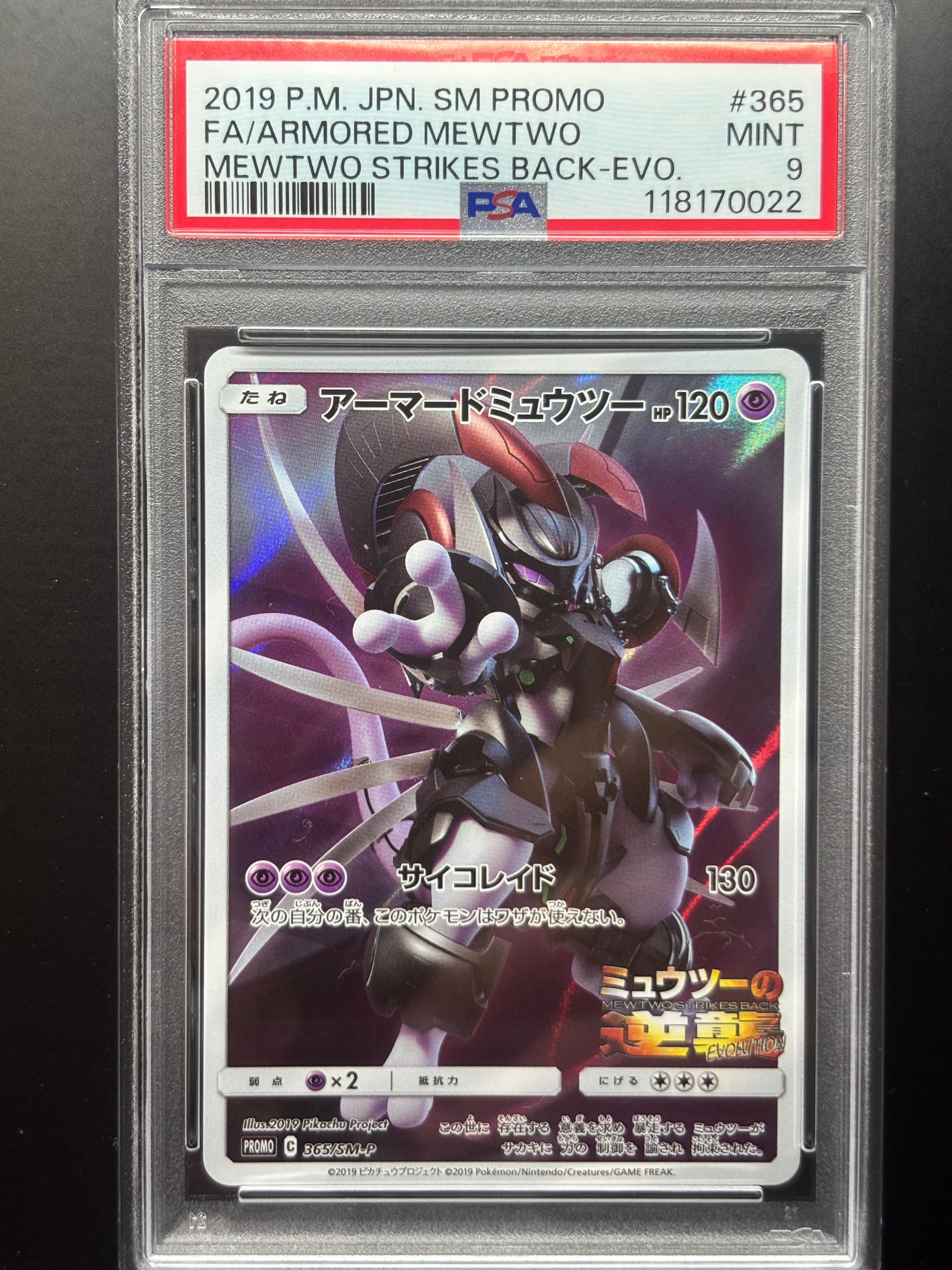 アーマードミュウツー: プロモ (開封済) [SM-P 365](プロモーションカード「SM-P」)