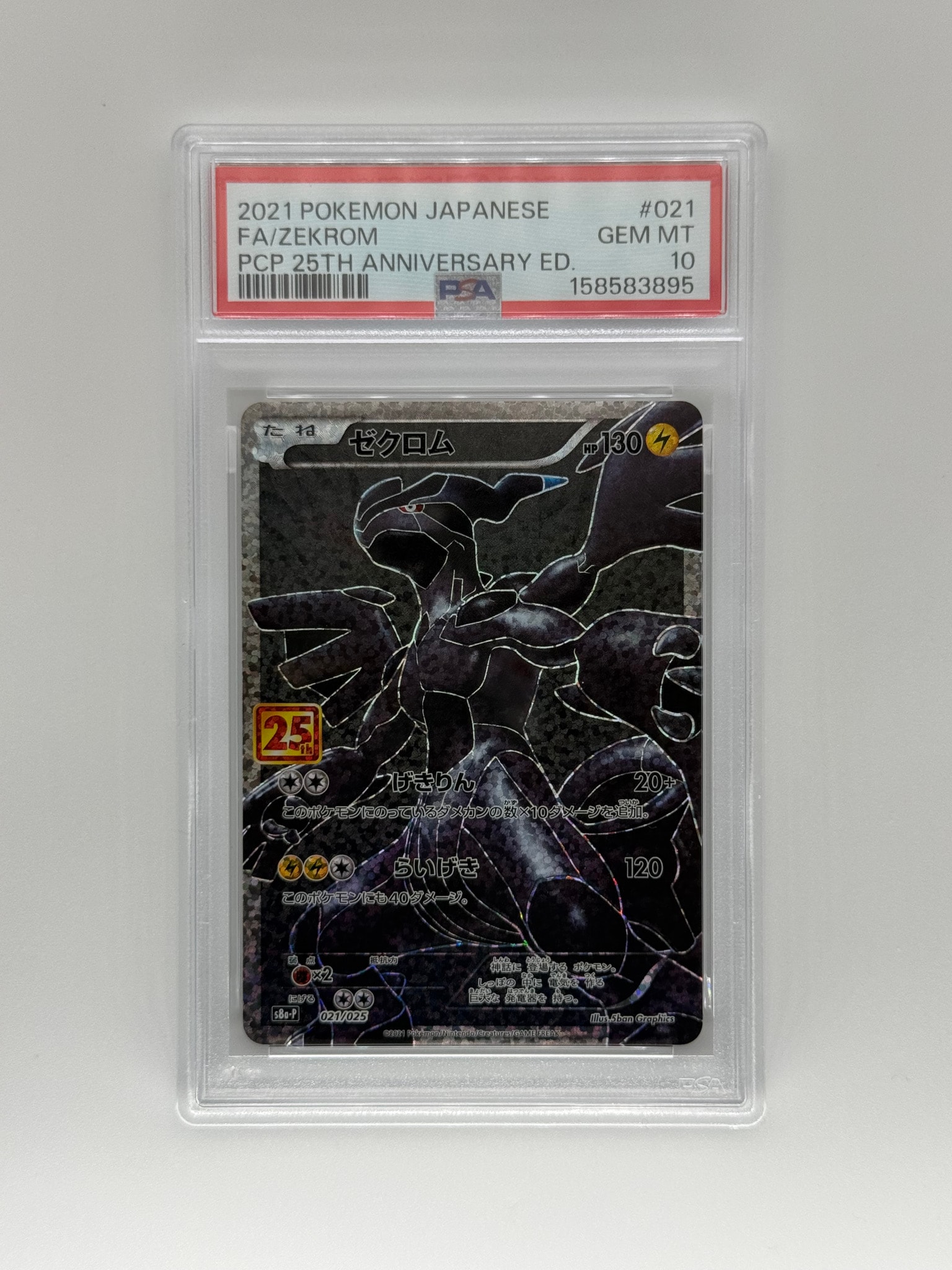 ゼクロム: プロモ[S8a-P 021/025](プロモカードパック 25th ANNIVERSARY edition) 