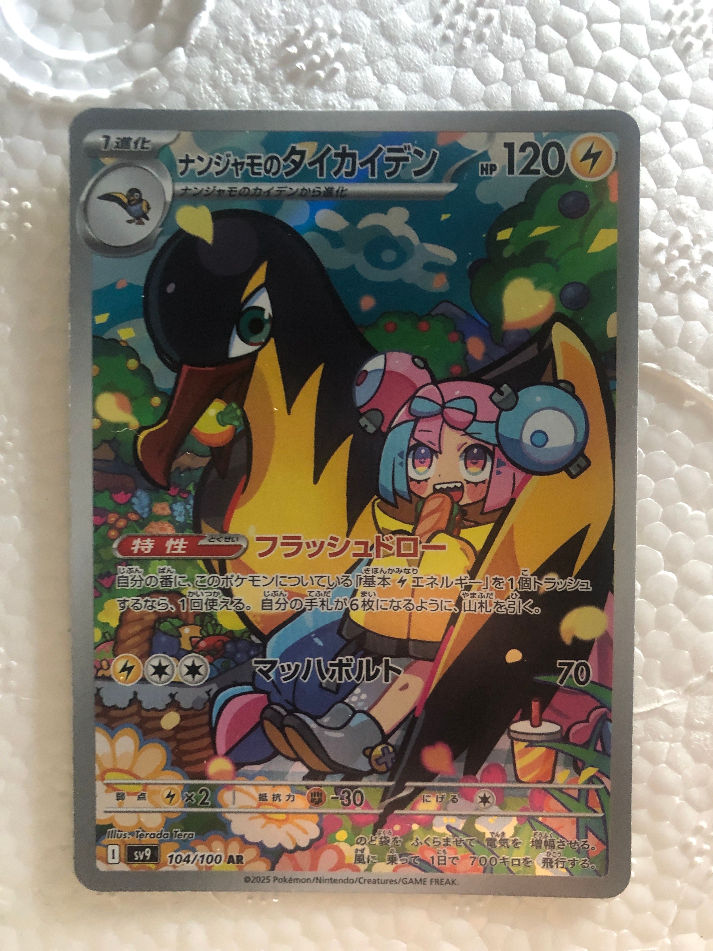 ナンジャモのタイカイデン AR [SV9 104/100](拡張パック「バトルパートナーズ」)