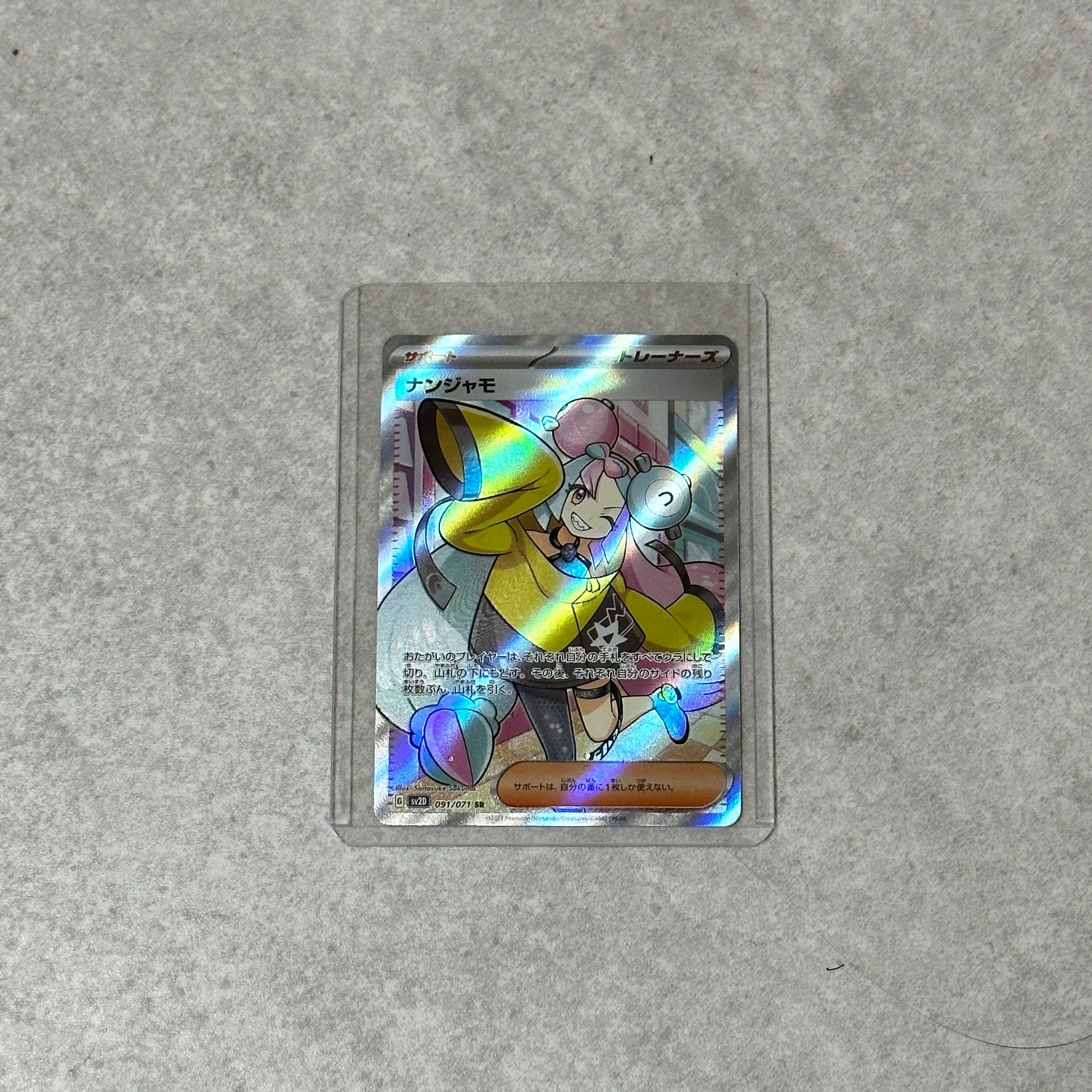 ナンジャモ SR[SV2D 091/071](拡張パック「クレイバースト」)