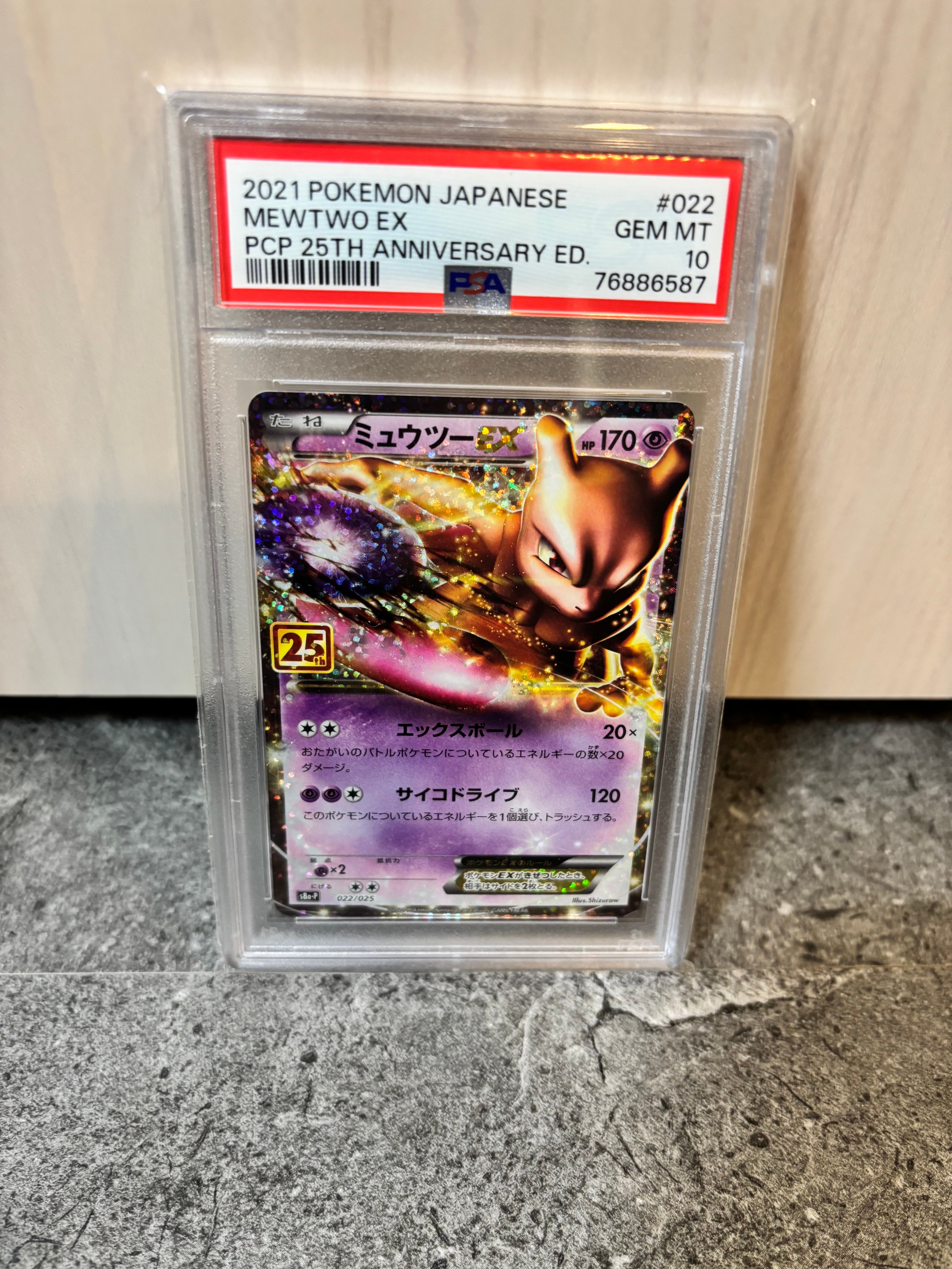 ミュウツーEX: プロモ[S8a-P 022/025](プロモカードパック 25th ANNIVERSARY edition)