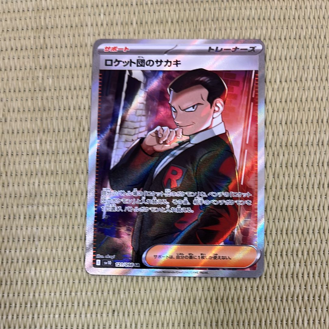 ロケット団のサカキ SR [SV10 121/098](拡張パック「ロケット団の栄光」)