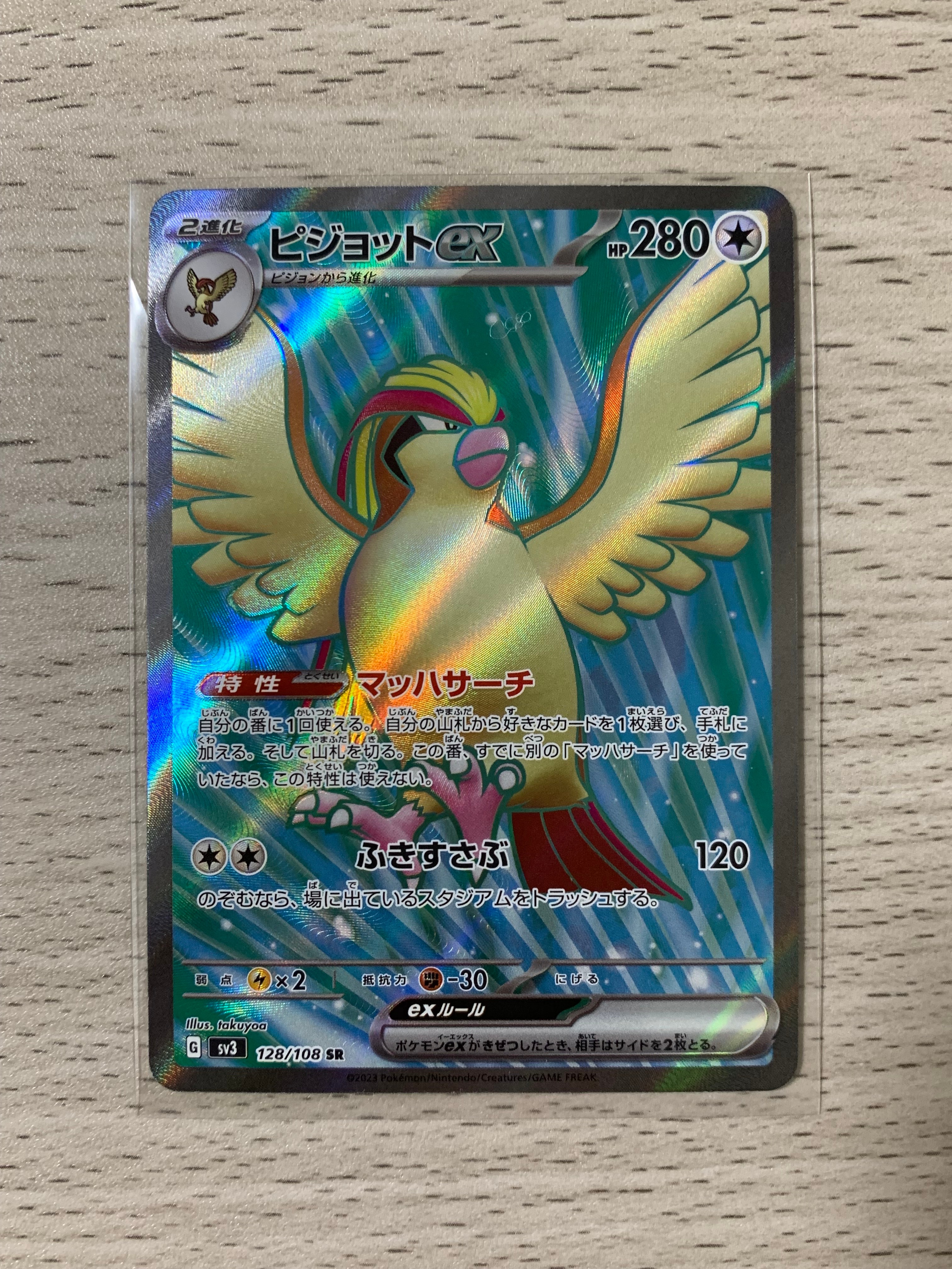 ピジョットex SR[SV3 128/108](拡張パック「黒炎の支配者」)通販・買取