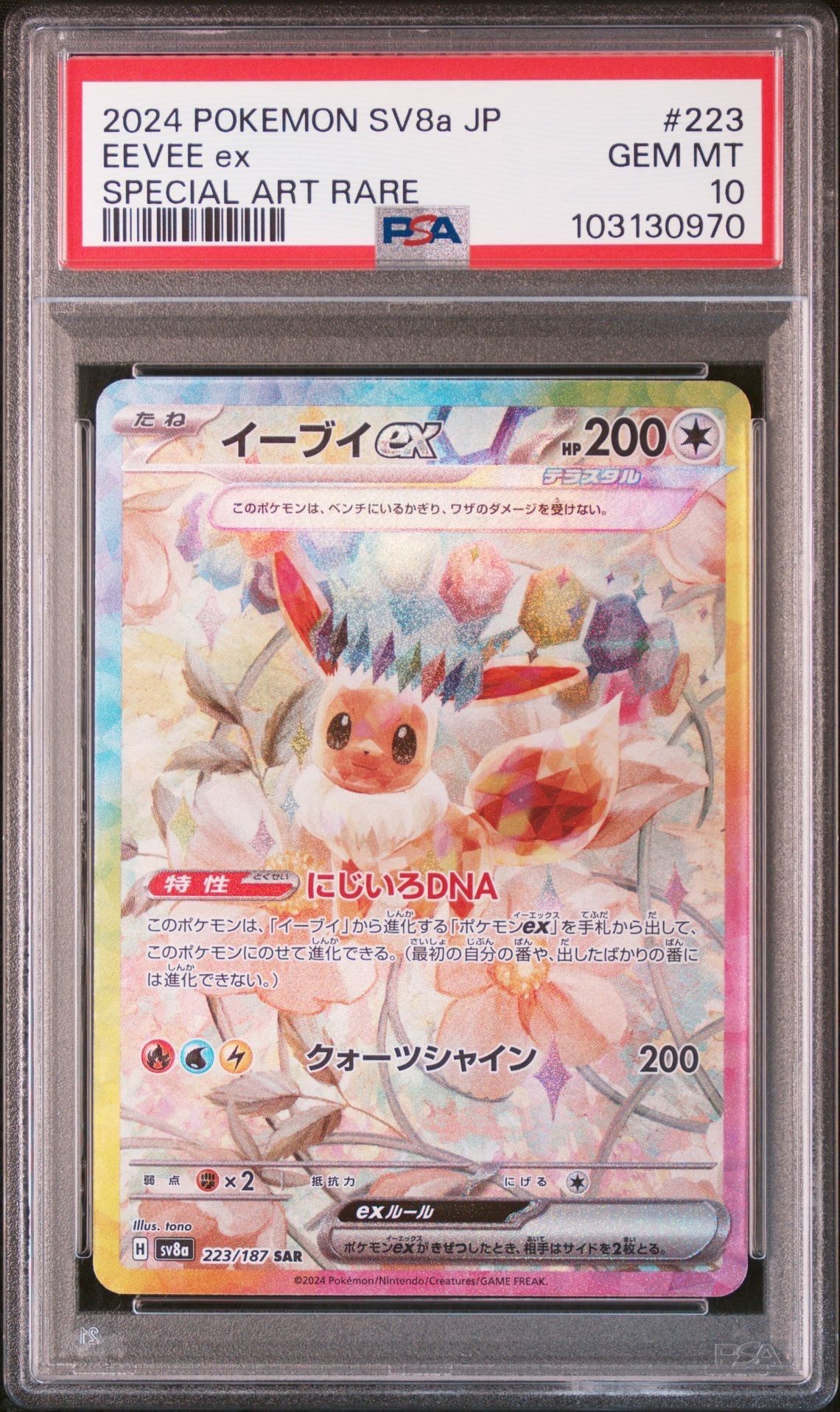 イーブイex SAR [SV8a 223/187](ハイクラスパック「テラスタルフェスex」)