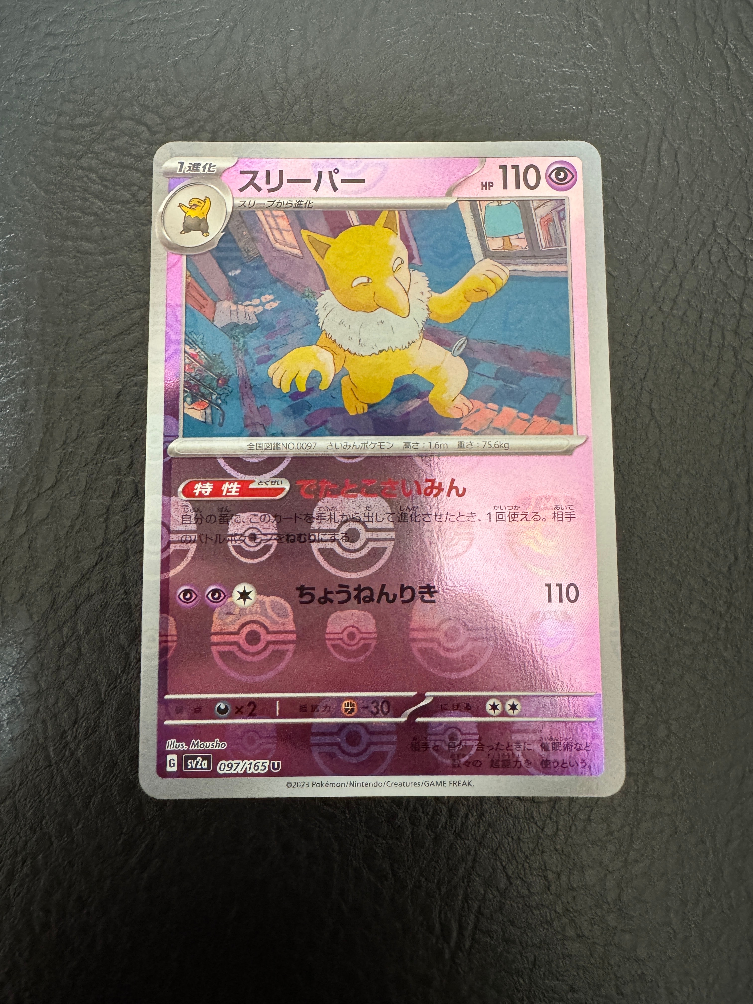 スリーパー U: モンスターボールミラー[SV2a 097/165](強化拡張パック「ポケモンカード151」)