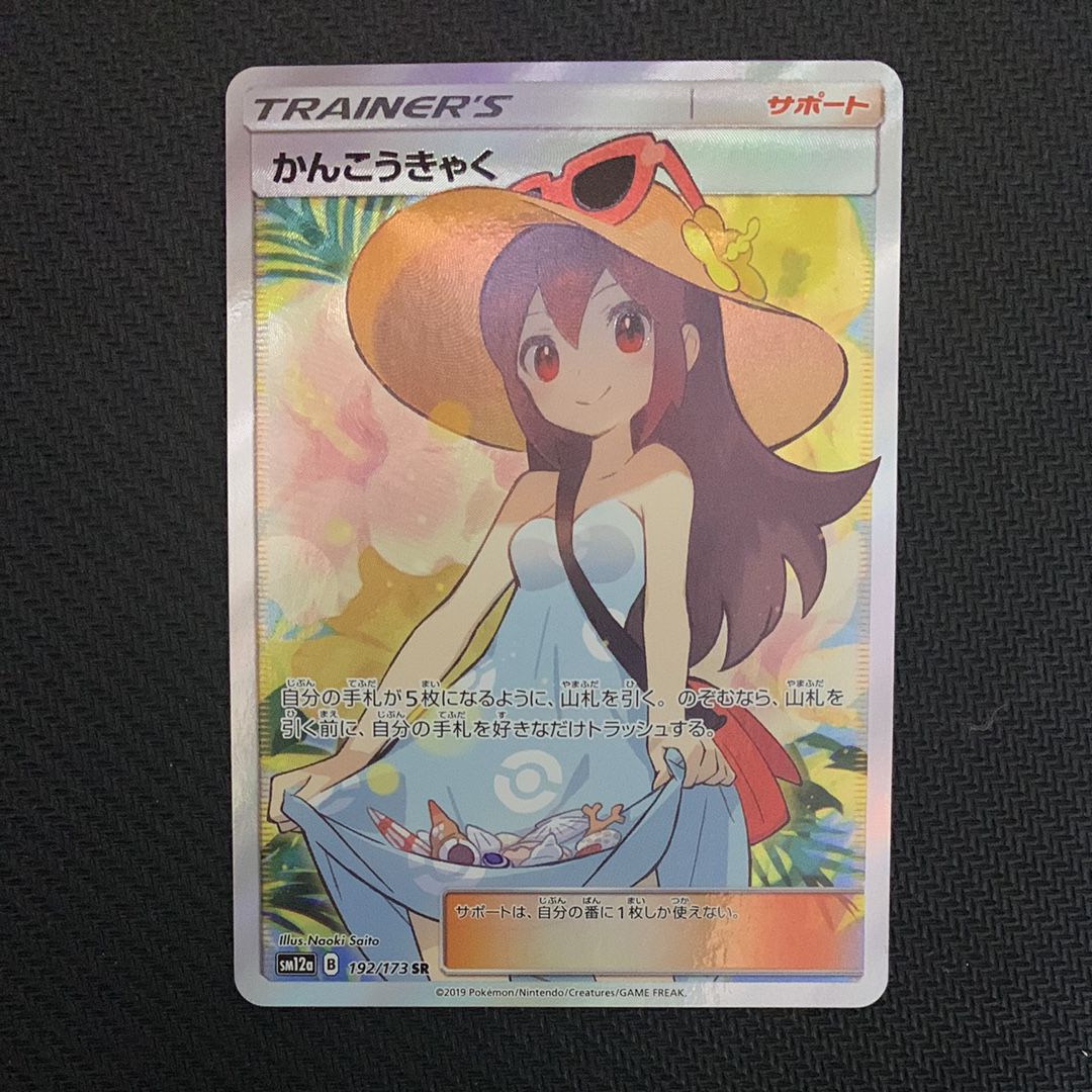 かんこうきゃく SR[SM12a 192/173](ハイクラスパック「TAG TEAM GX タッグオールスターズ」)