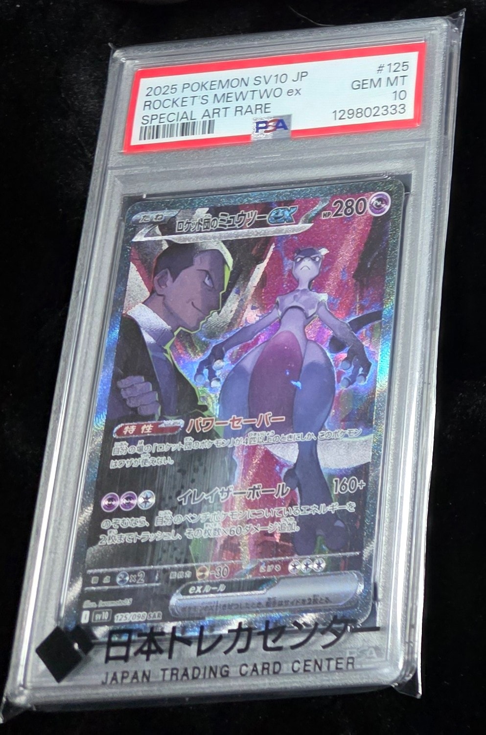 ロケット団のミュウツーex SAR [SV10 125/098](拡張パック「ロケット団の栄光」)