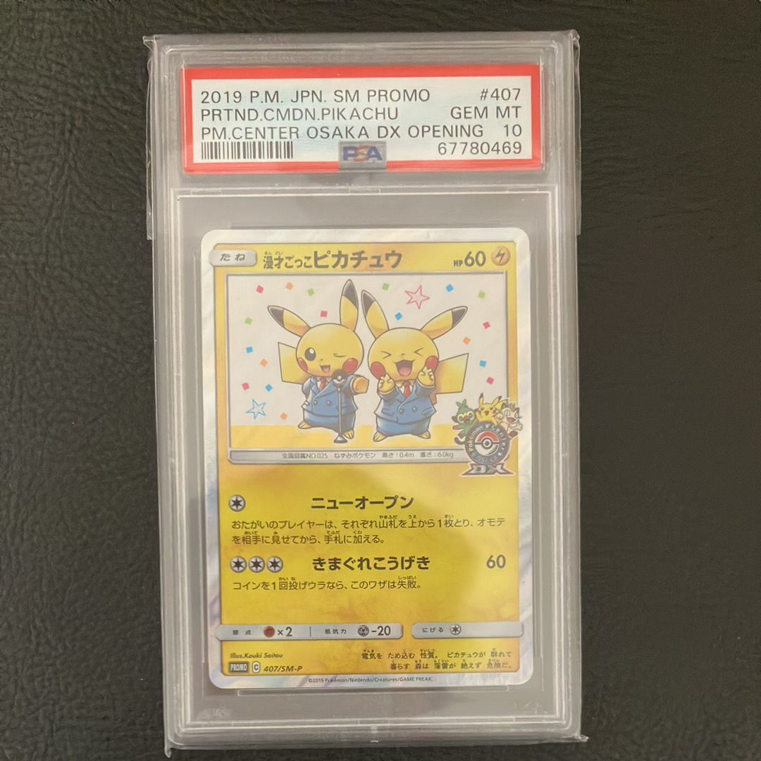 漫才ごっこピカチュウ 407 プロモ PSA10 漫才ごっこピカチュウ 407 プロモ PSA10 ポケモン - 【PSA10