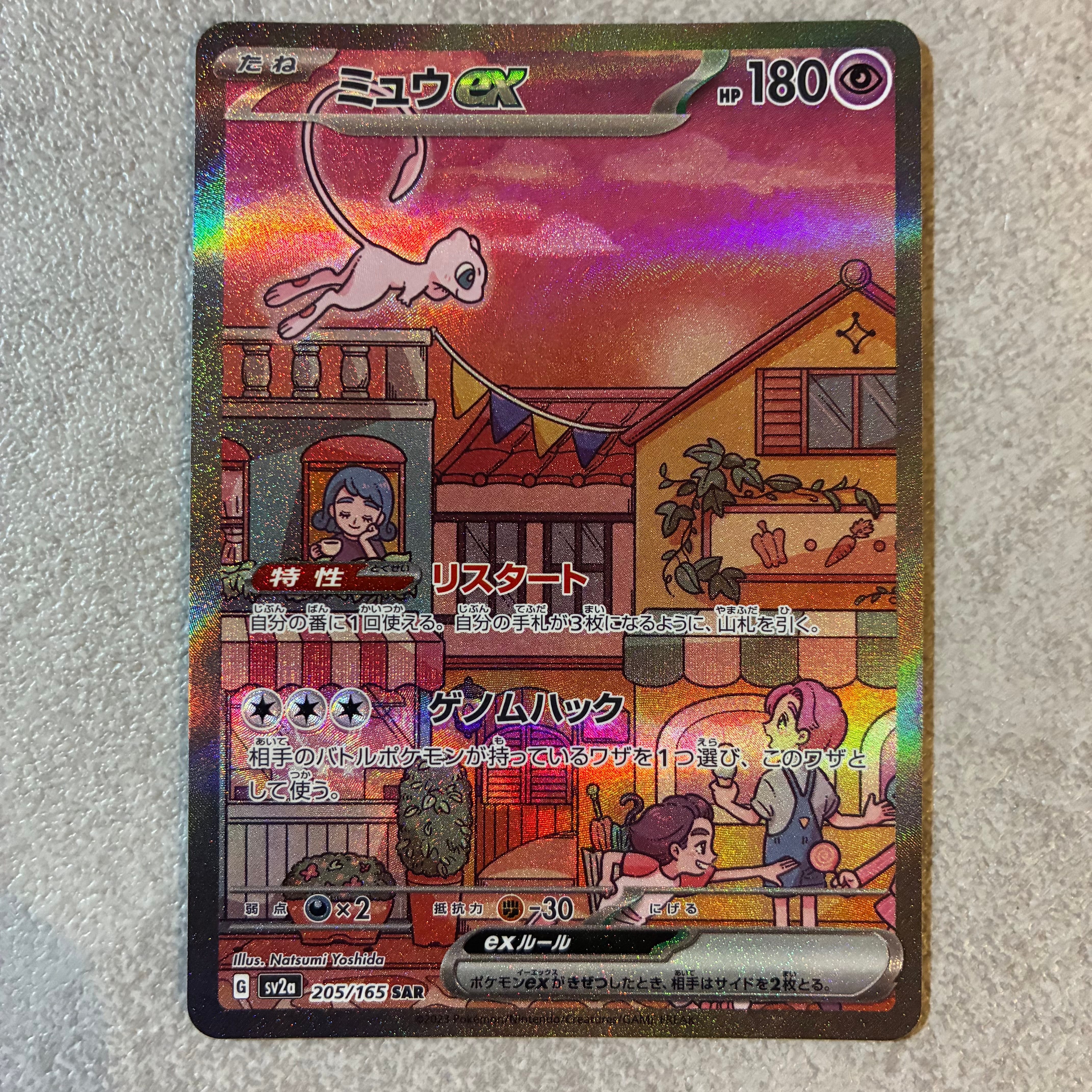ミュウex SAR[SV2a 205/165](強化拡張パック「ポケモンカード151」)
