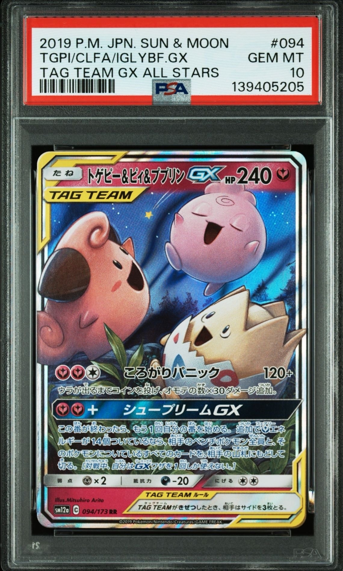 トゲピー&ピィ&ププリンGX RR [SM12a 094/173](ハイクラスパック「TAG TEAM GX タッグオールスターズ」)