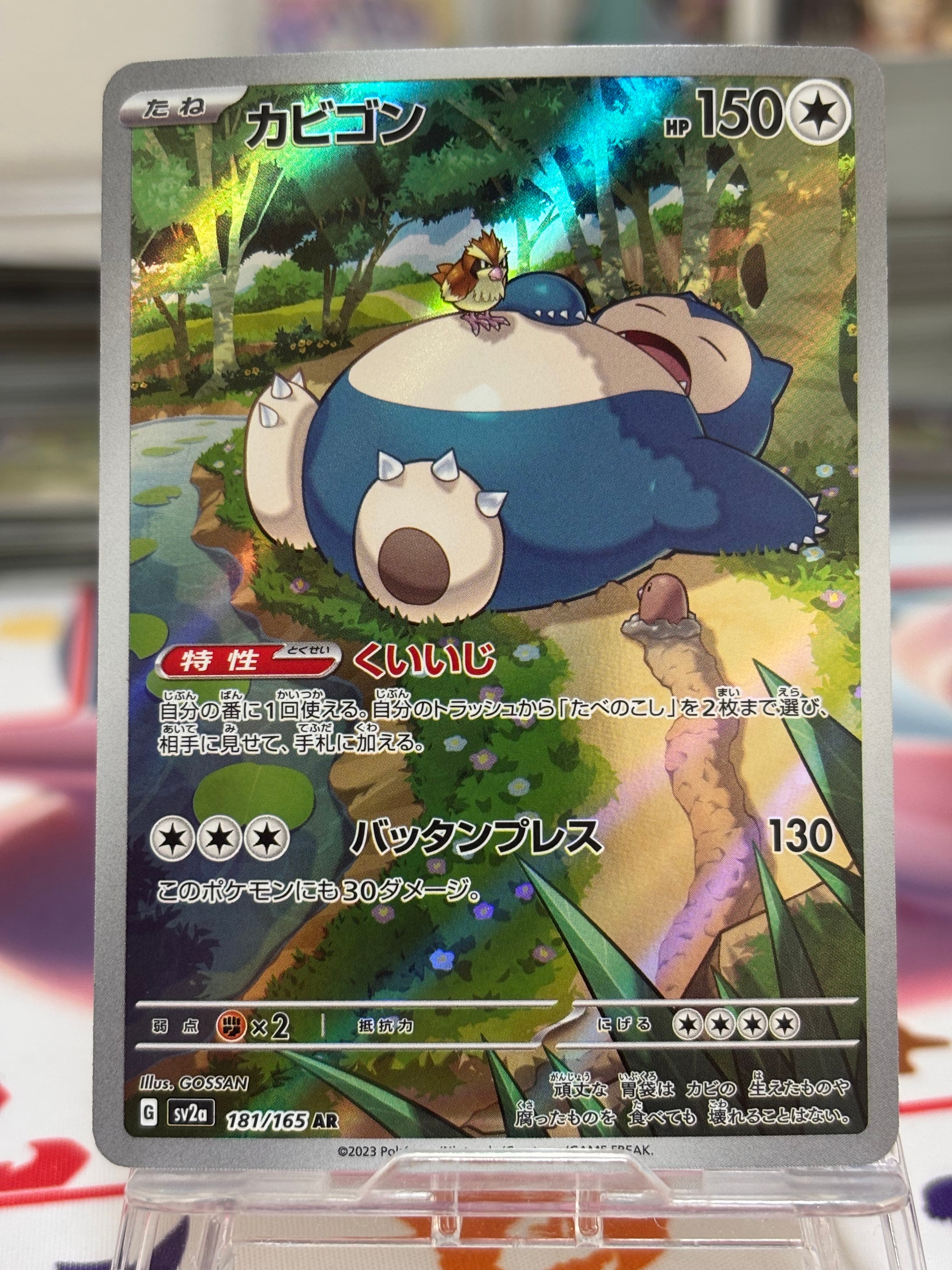 カビゴン AR[SV2a 181/165](強化拡張パック「ポケモンカード151」)