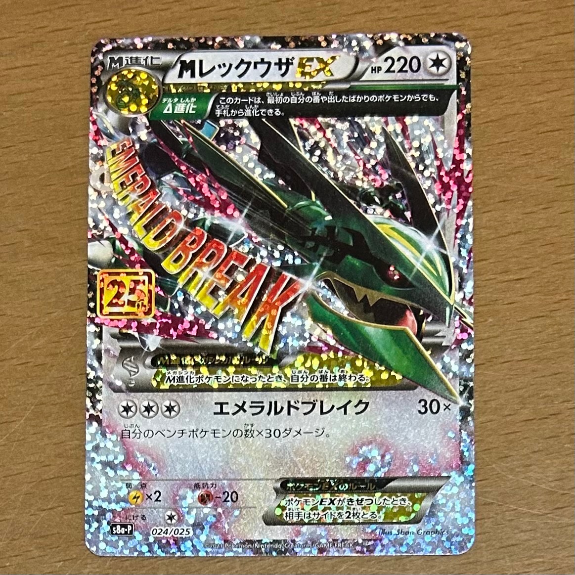 MレックウザEX: プロモ[S8a-P 024/025](プロモカードパック 25th