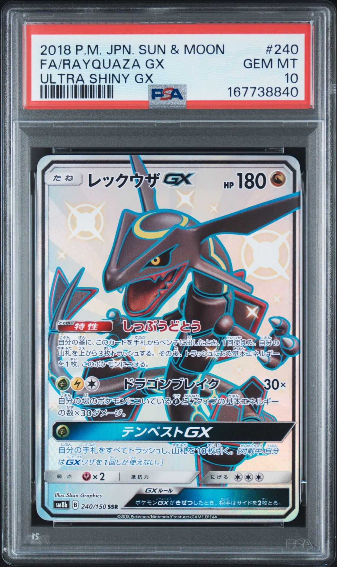 レックウザGX SSR[SM8b 240/150](ハイクラスパック「GXウルトラシャイニー」)