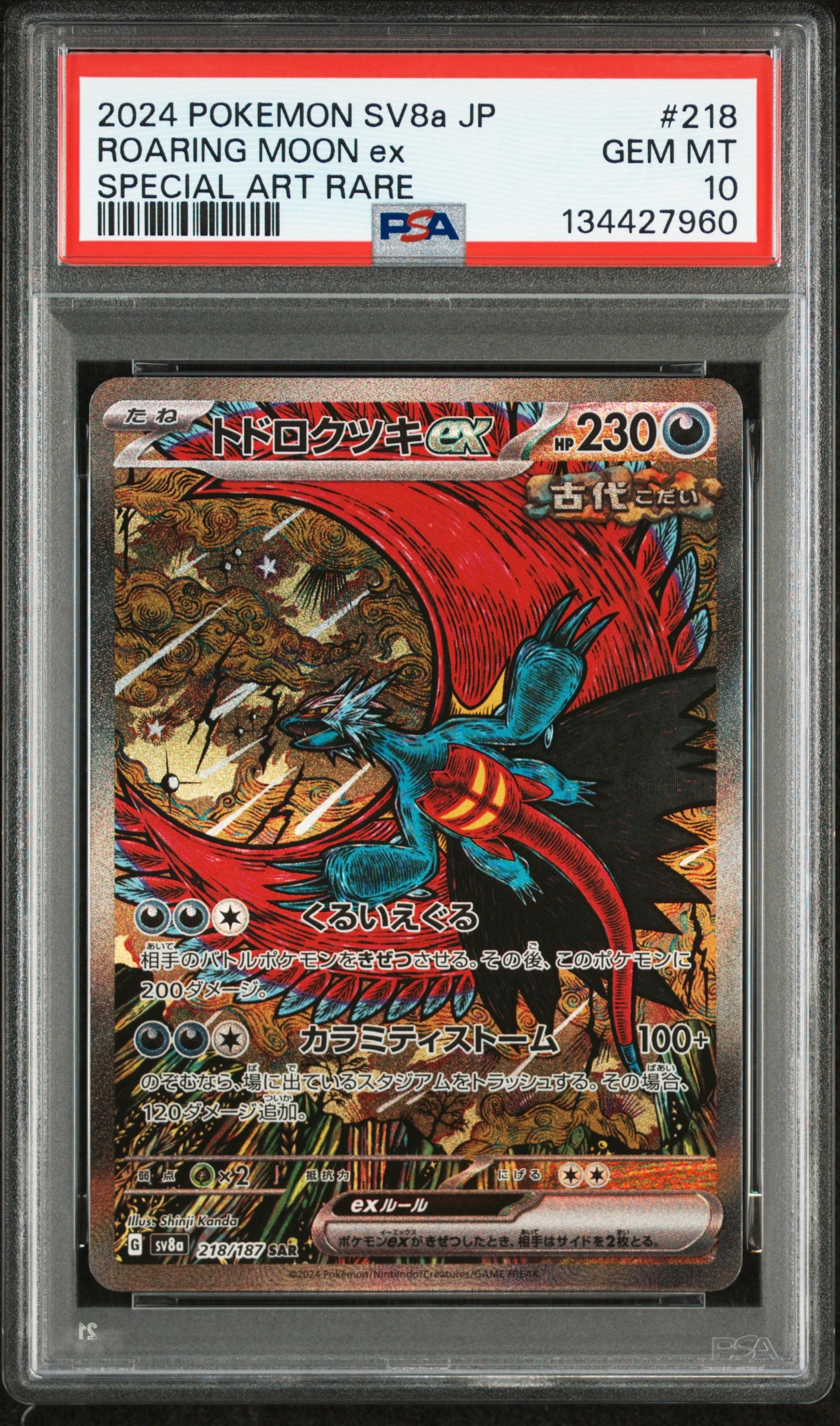トドロクツキex SAR [SV8a 218/187](ハイクラスパック「テラスタルフェスex」)
