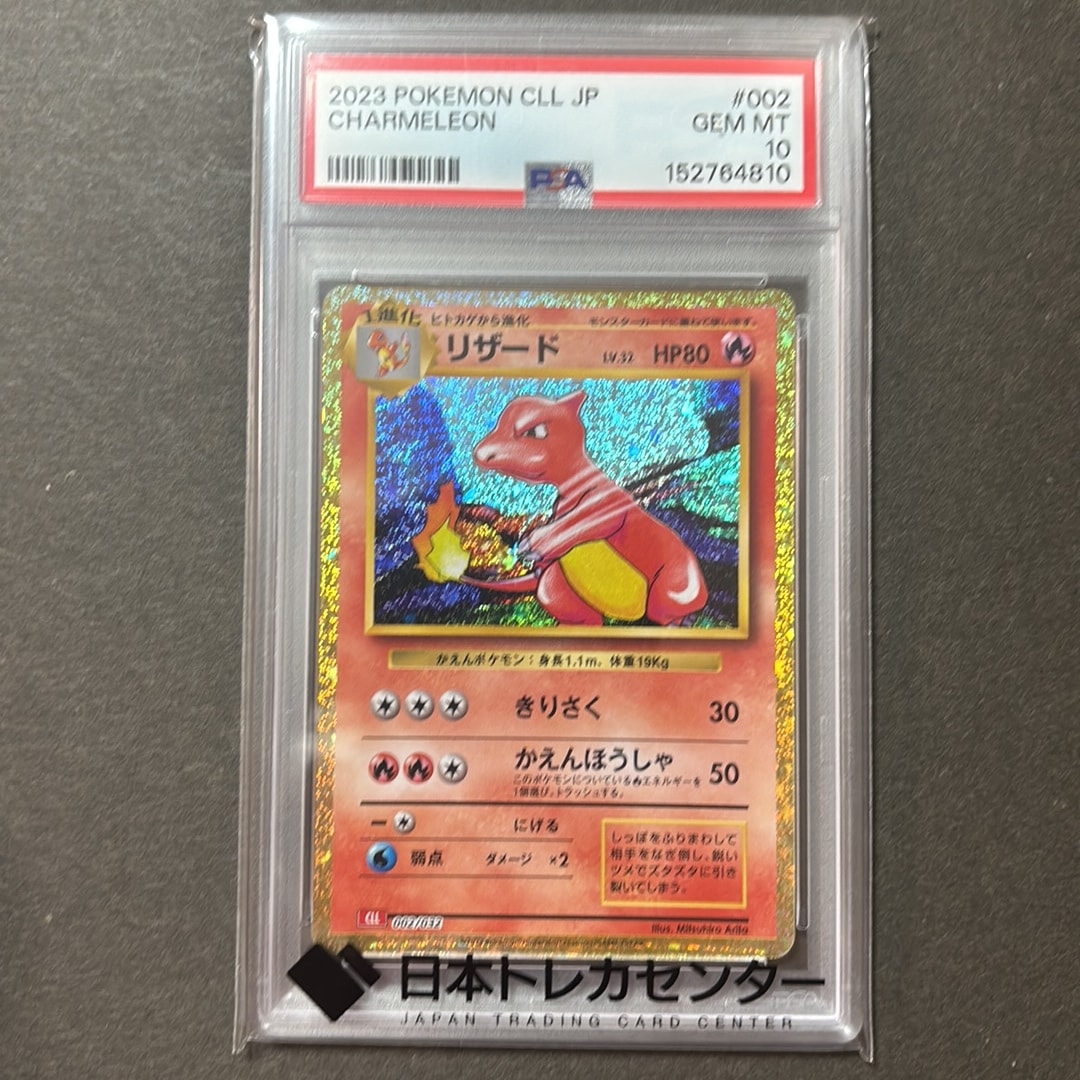 PSA10】リザード [CLL 002/032](ポケモンカードゲーム Classic) 1枚の