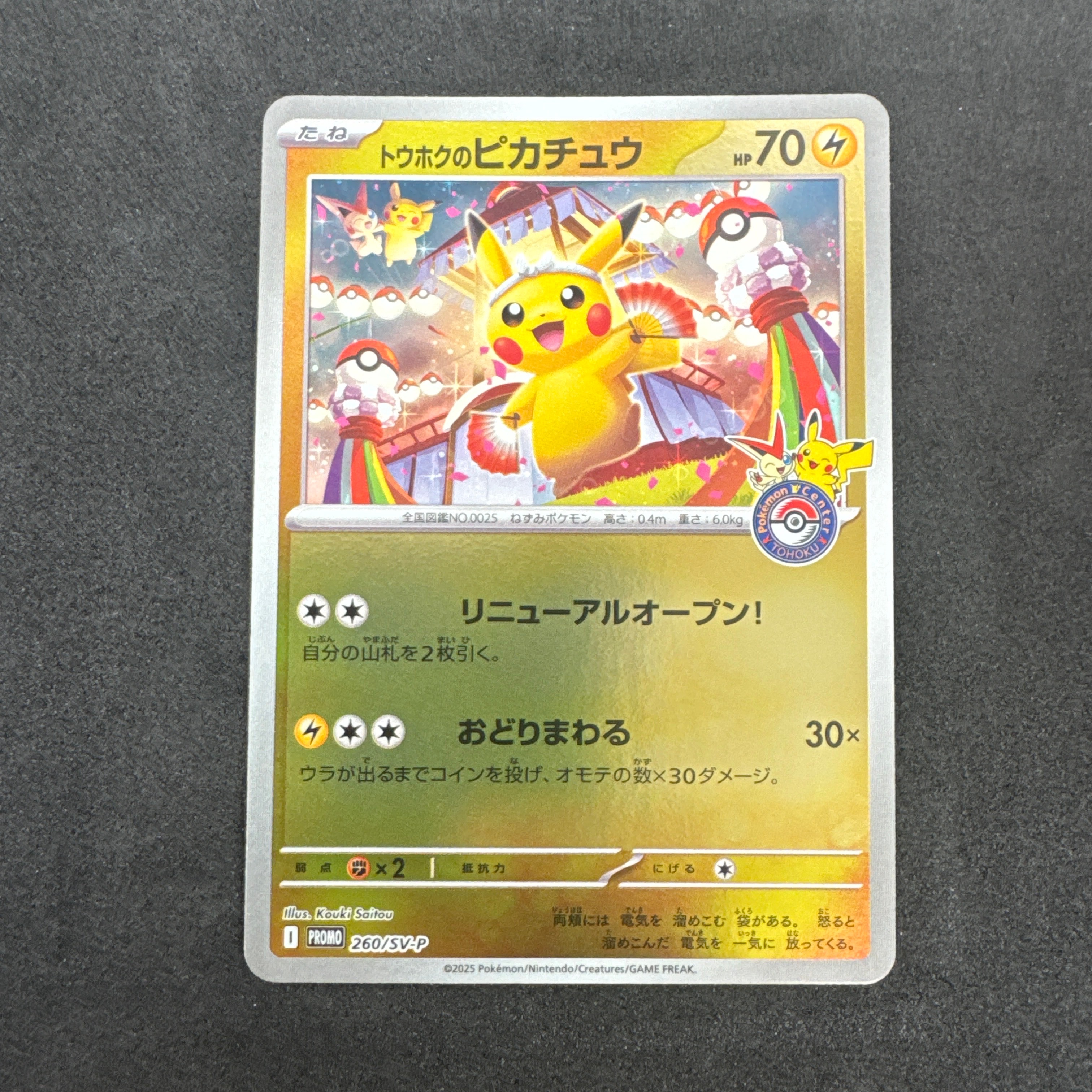トウホクのピカチュウ P [SV-P 260](スペシャルBOX「ポケモンセンタートウホク」)