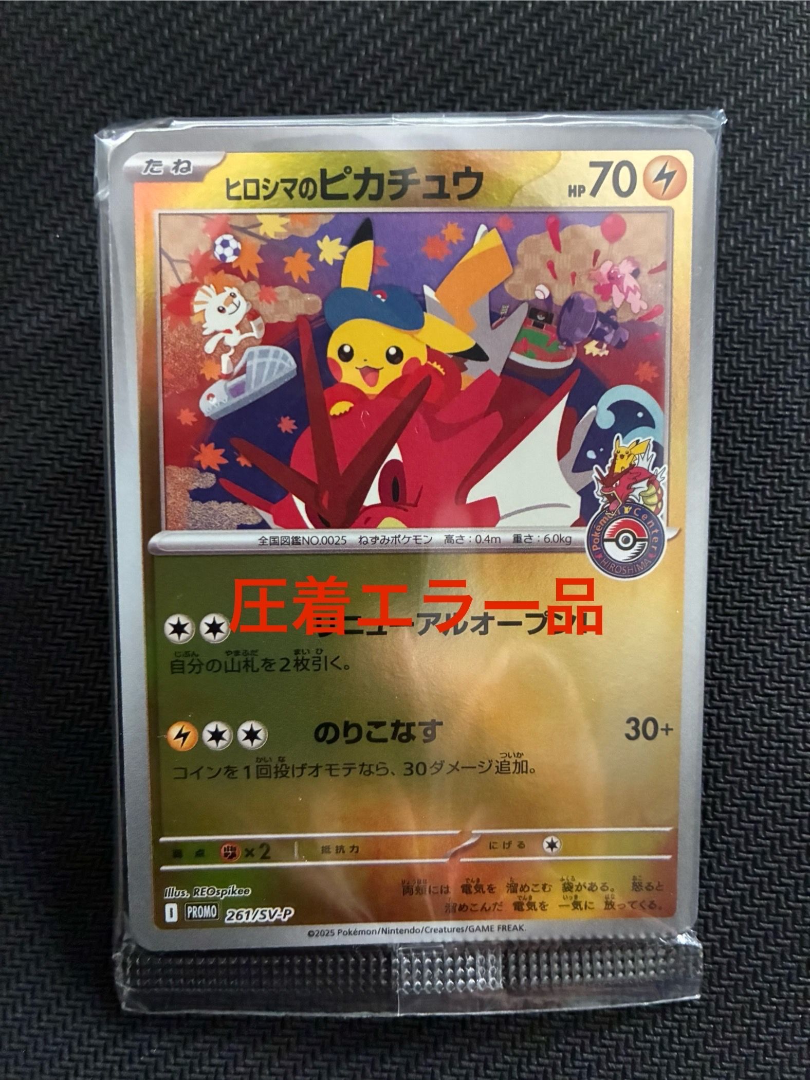 ヒロシマのピカチュウ プロモ 261/SV-P ポケモンセンター クリア