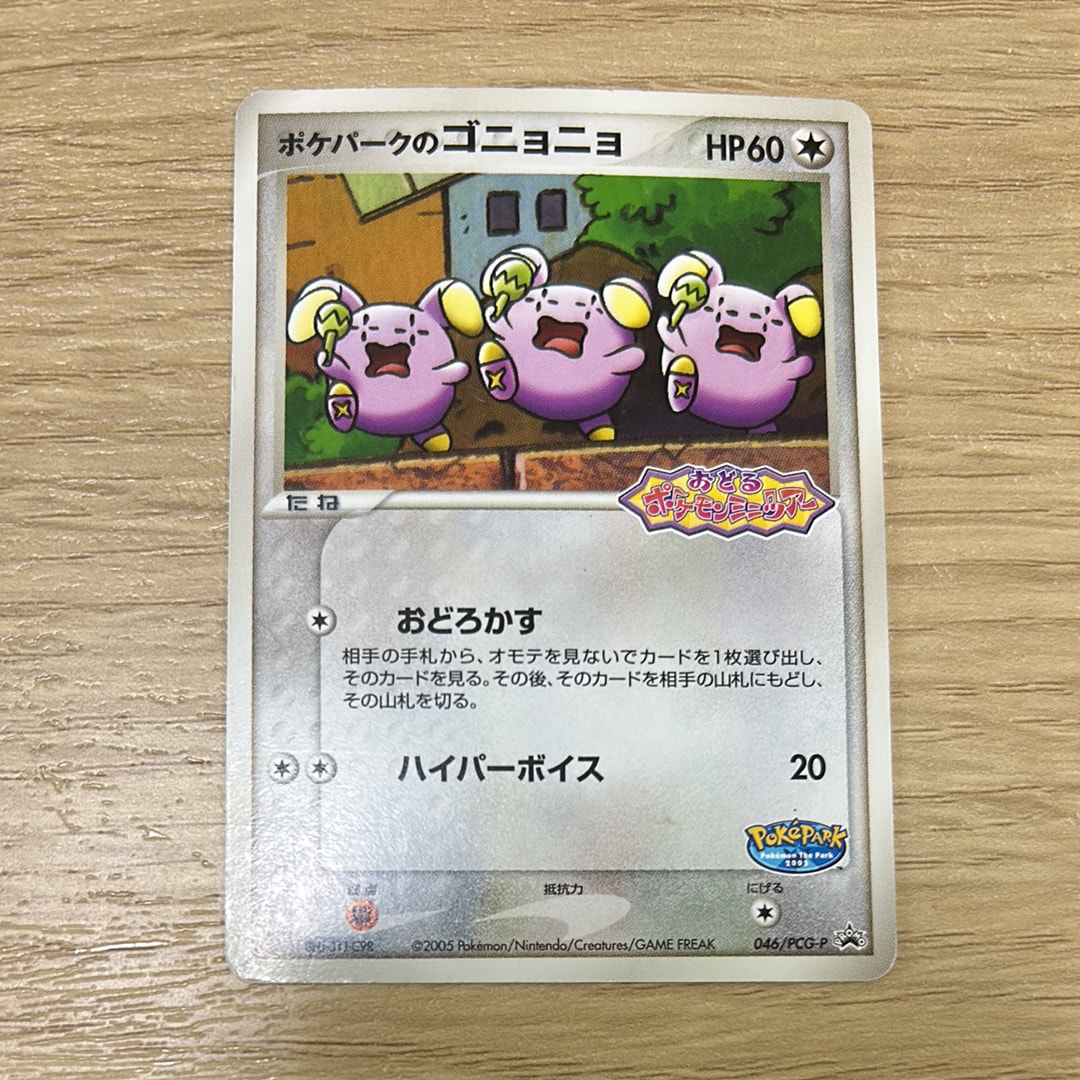 ポケパークのゴニョニョ P [PCG-P 046](プロモーションカード「ポケパーク ルギアのくるくるシップ」)