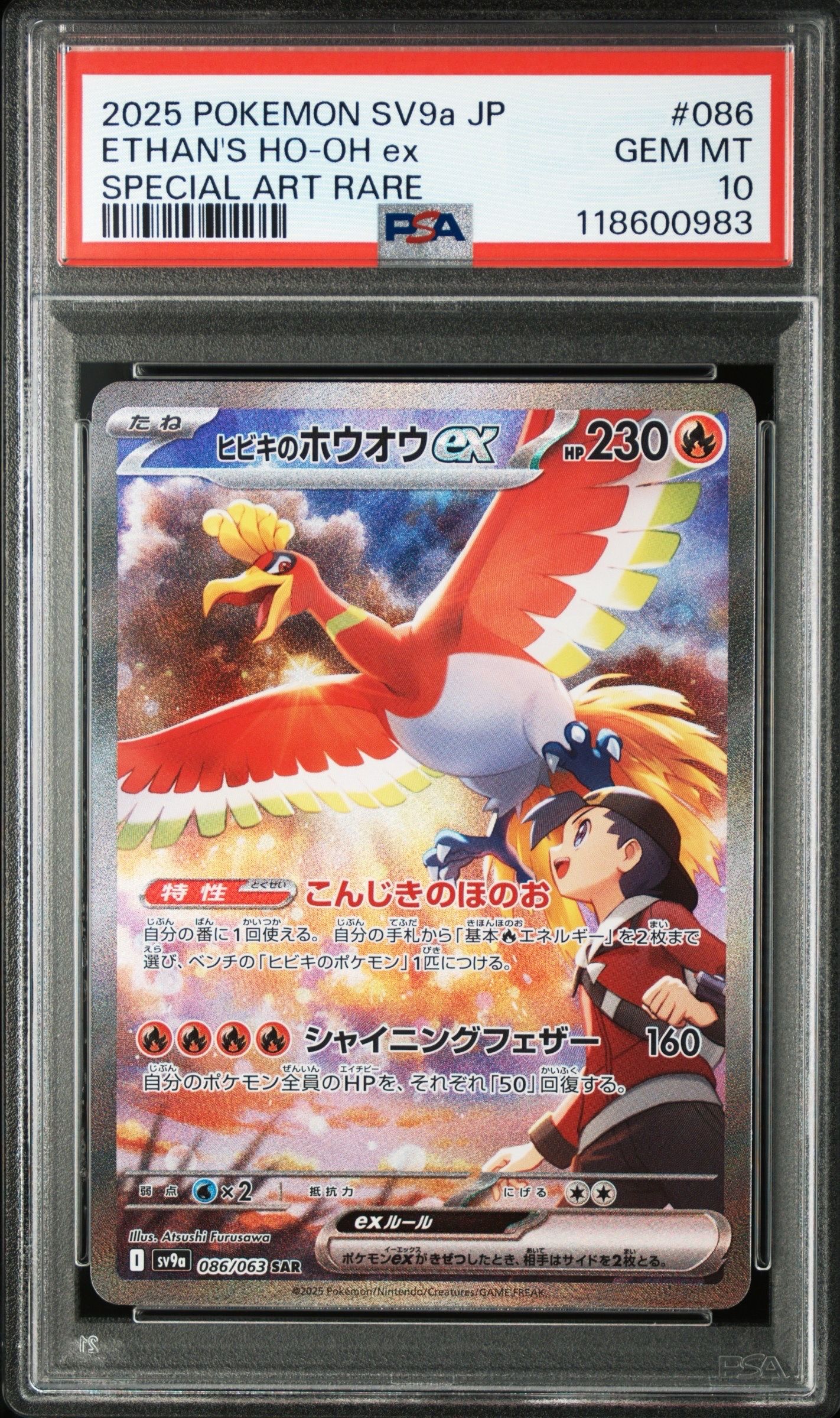 ヒビキのホウオウex SAR [SV9a 086/063](強化拡張パック「熱風のアリーナ」)