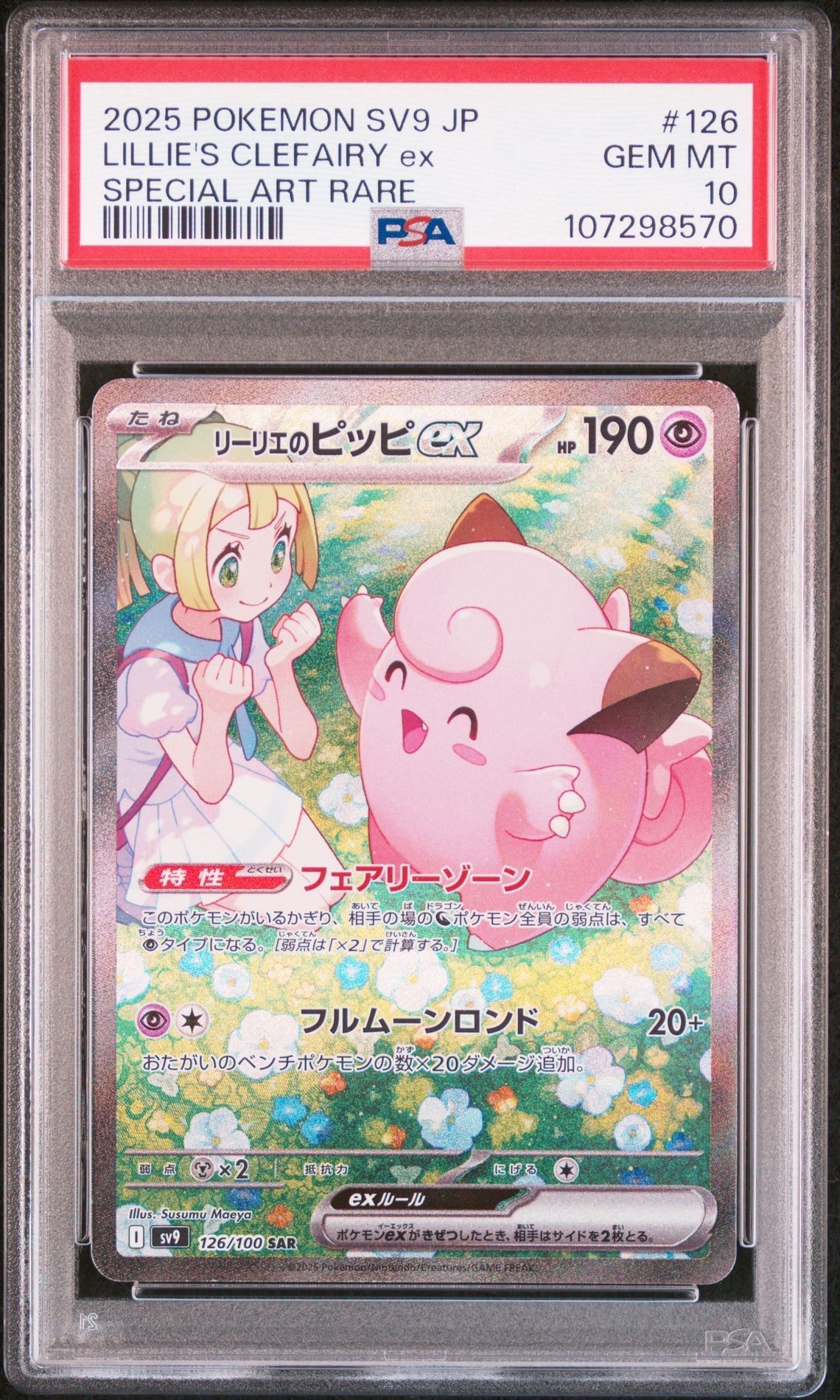 リーリエのピッピex SAR [SV9 126/100](拡張パック「バトルパートナーズ」)
