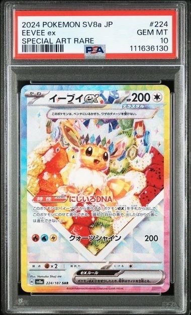 イーブイex SAR [SV8a 224/187](ハイクラスパック「テラスタルフェスex」)