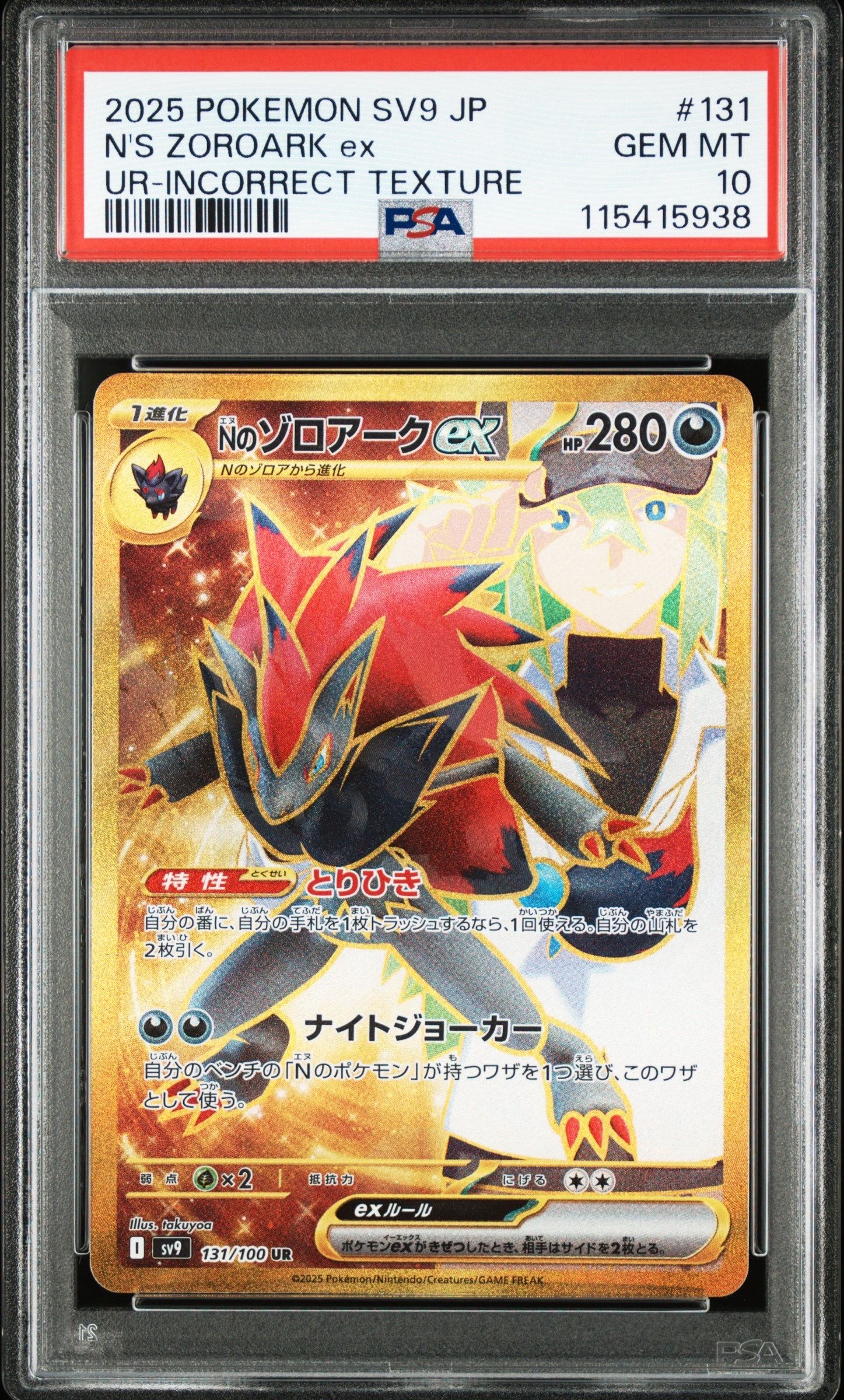 Nのゾロアークex :エラー版 UR [SV9 131/100](拡張パック「バトルパートナーズ」)