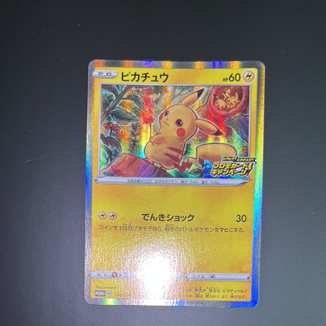 ピカチュウ: プロモ P [S-P 124](ピカピカ!ピカチュウ!プロモカードキャンペーン)